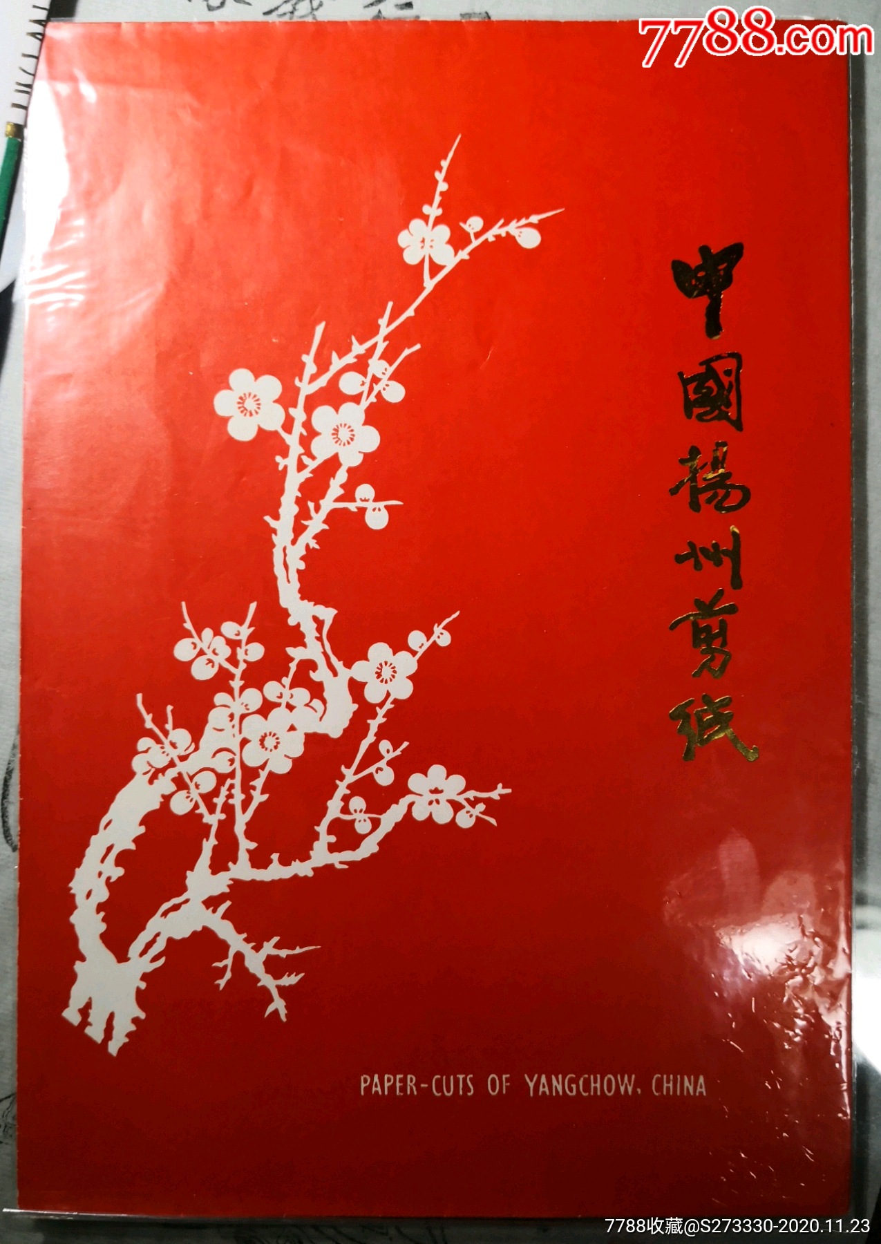 揚州剪紙《四季花》