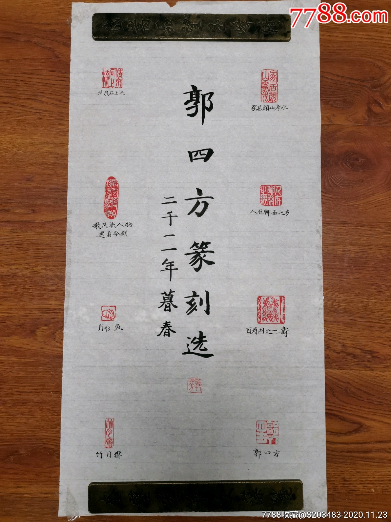 篆刻印谱印蜕条幅