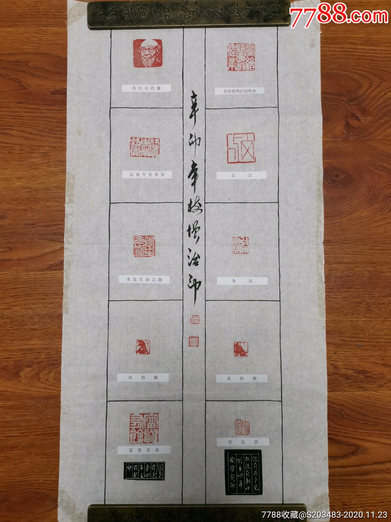 篆刻印谱印蜕条幅