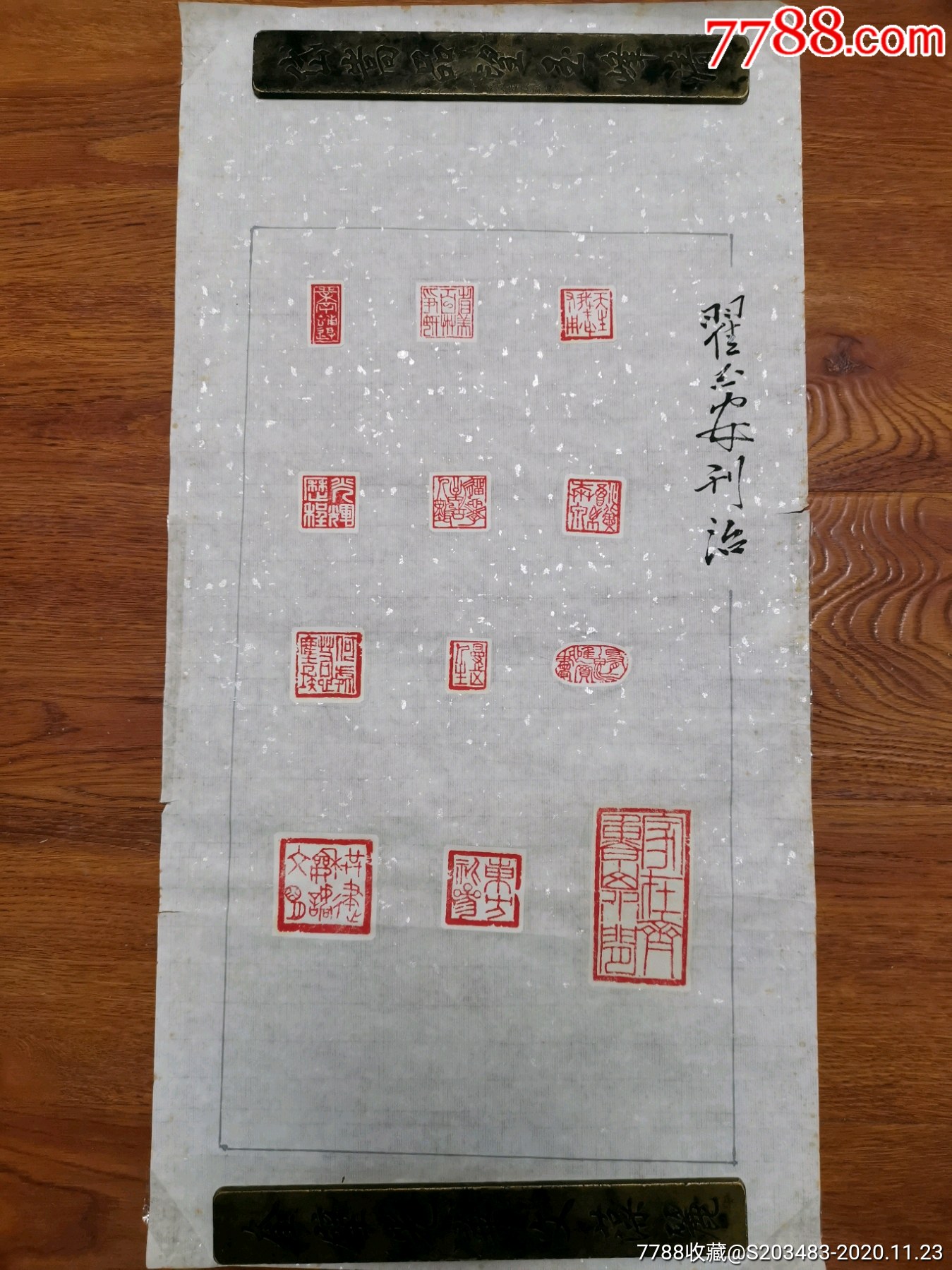 篆刻印谱印蜕条幅