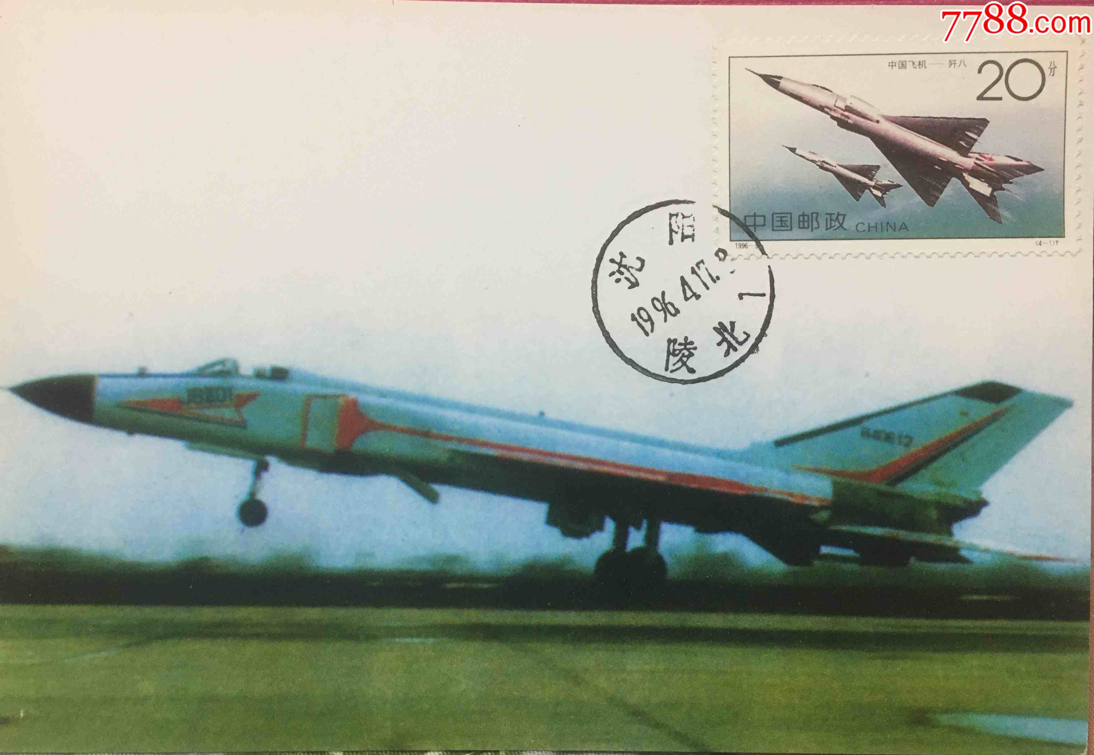 1996-9中国飞机歼八战斗机沈阳陵北沈阳飞机制造厂原地首日戳极限片