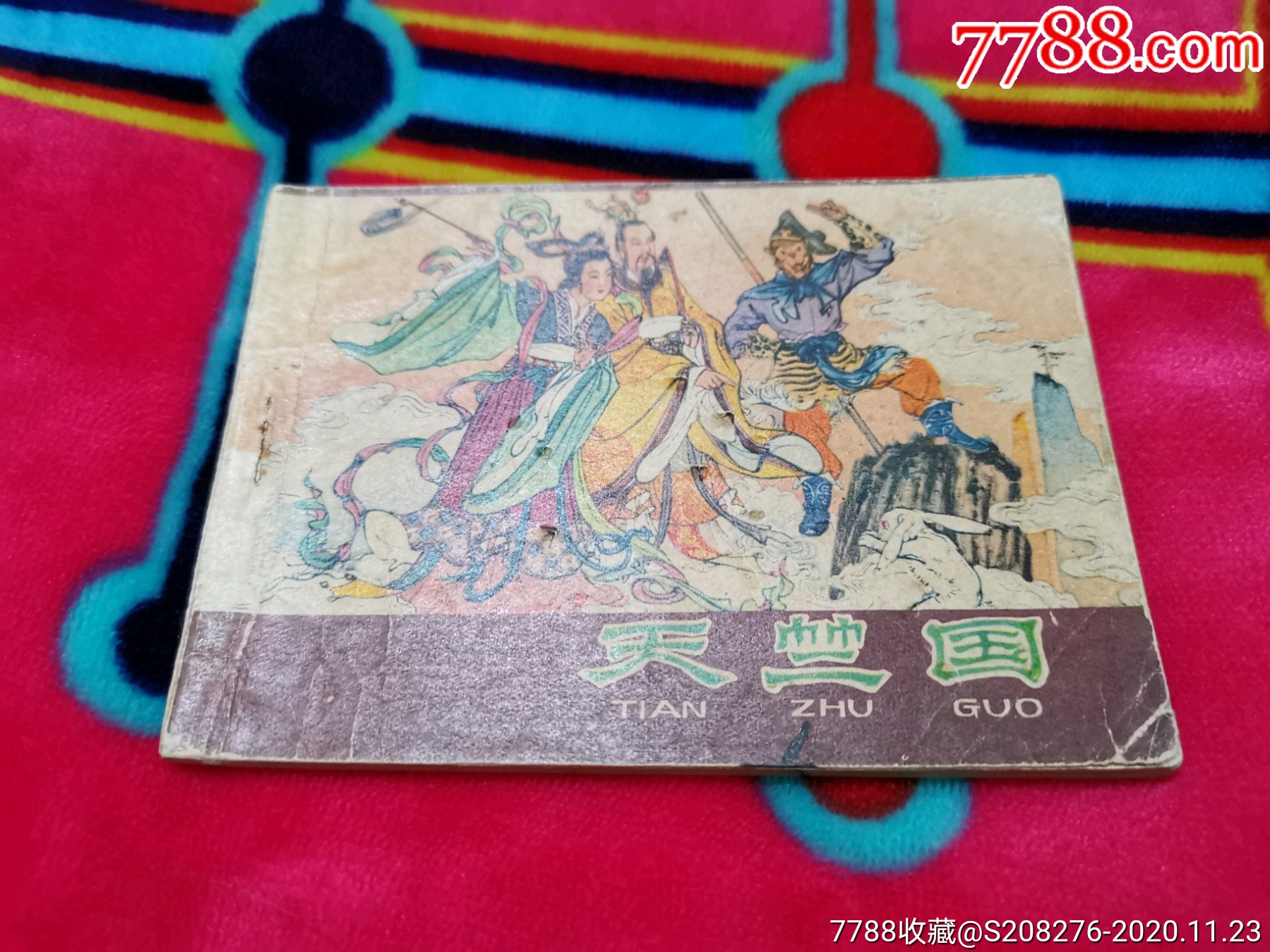 天竺国_连环画_中华连环画之友【7788收藏__收藏热线】