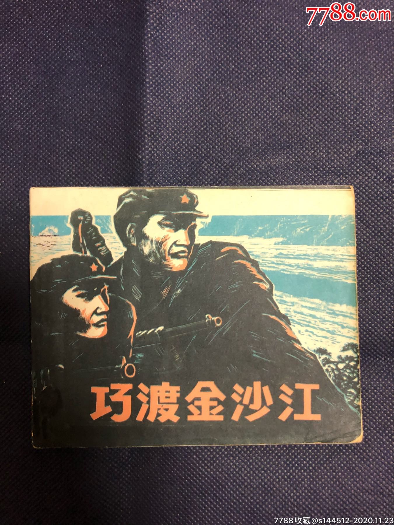巧渡金沙江,连环画/小人书_第1张_7788连环画