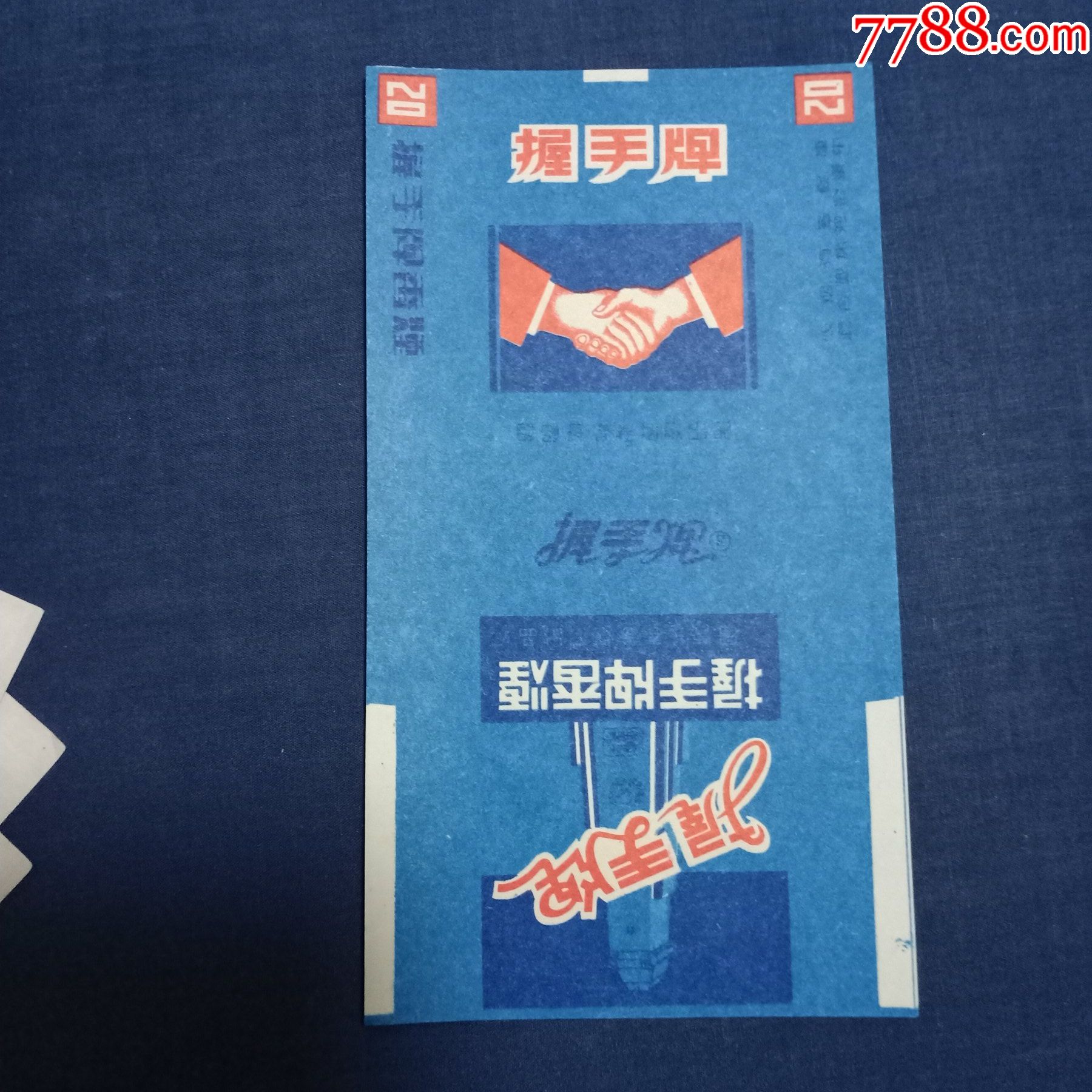 国营长春卷烟厂出品的握手牌香烟烟标1—拆包标