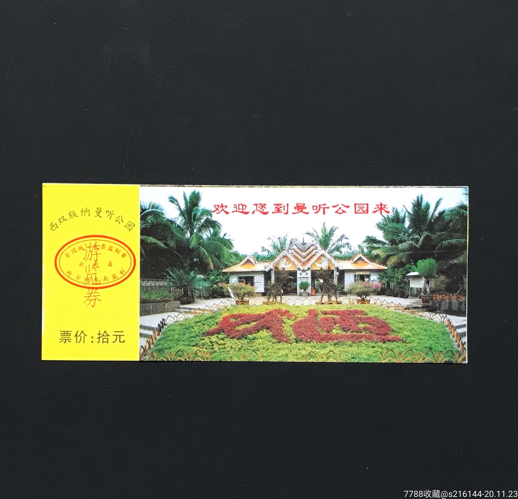 西双版纳曼听公园游览券-旅游景点门票-7788商城__七七八八商品交易