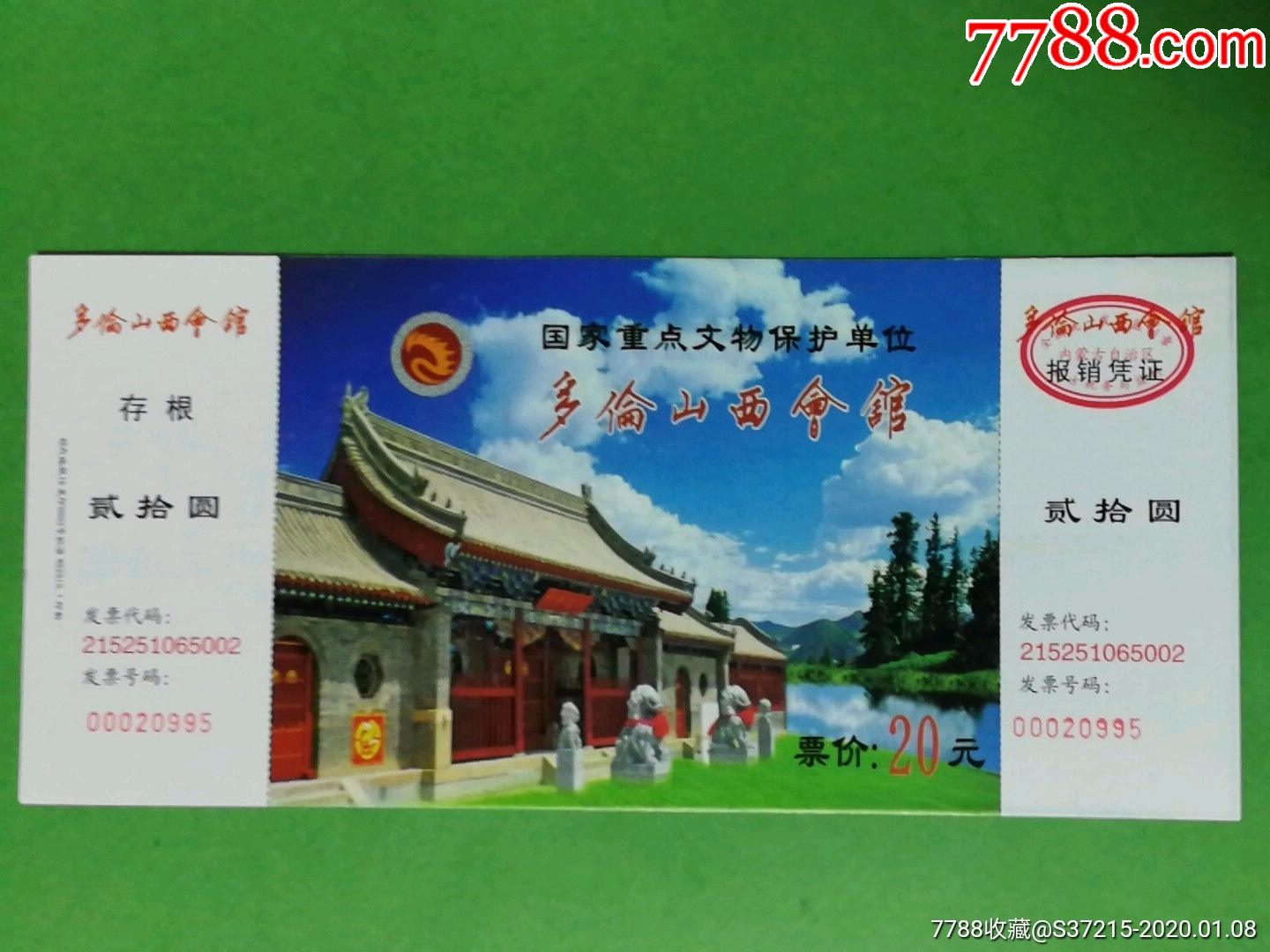 国家重点文物保护单位--多伦山西会馆-旅游景点门票-7788收藏
