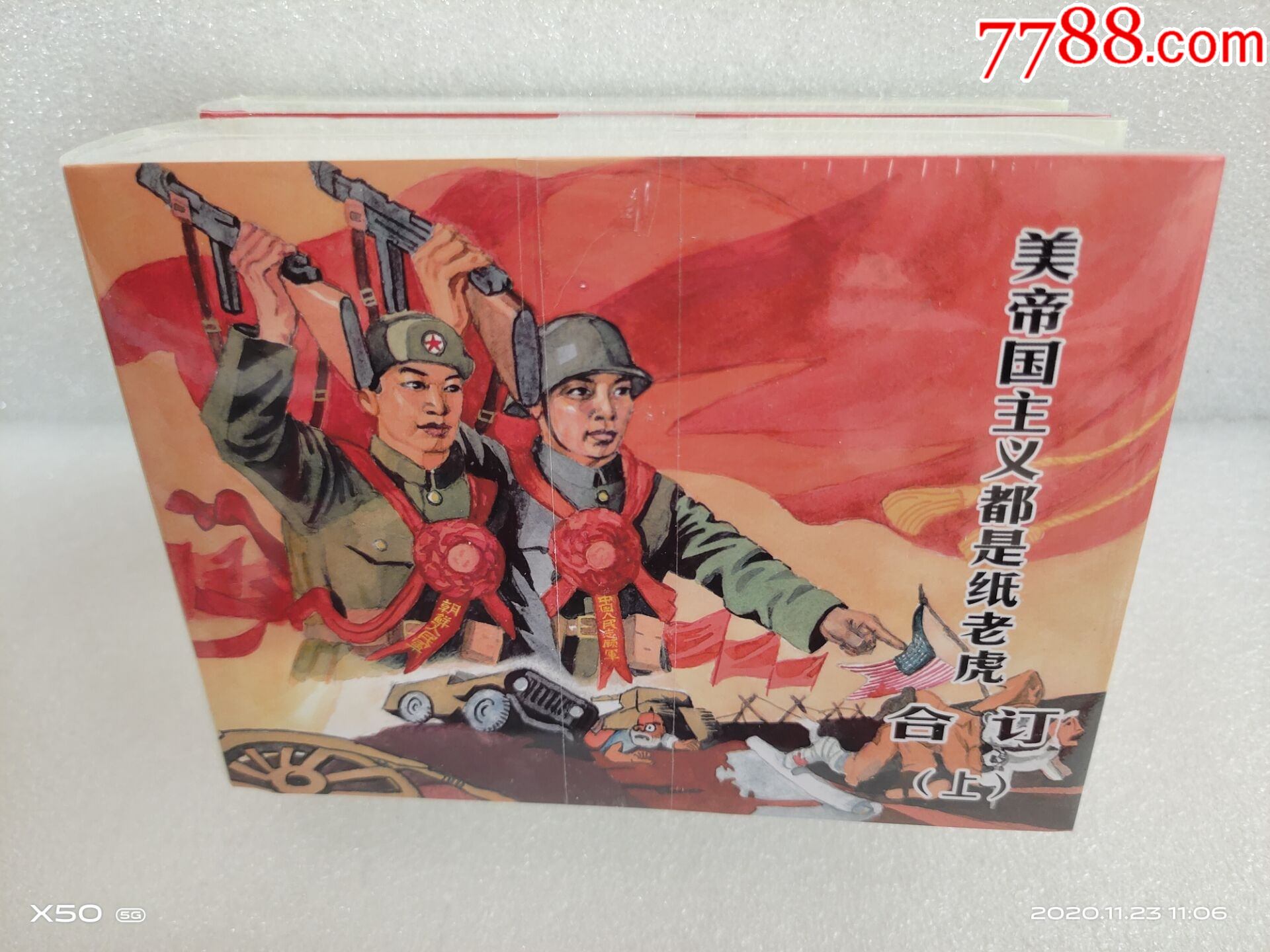 75折(现货)50开小精装本《美帝都是纸老虎》系列11本(分册合订本)