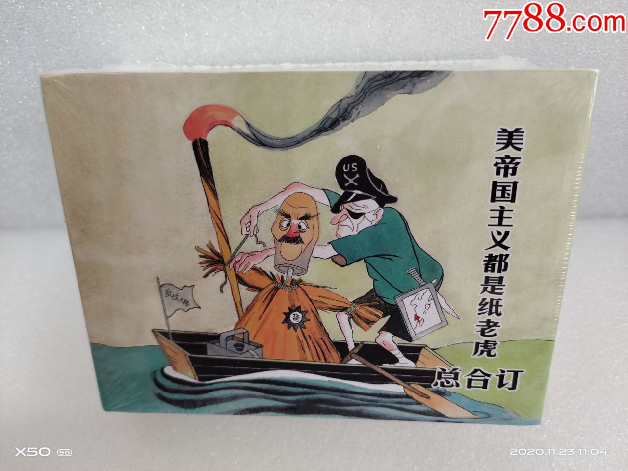 75折(现货)50开小精《美帝都是纸老虎》系列11本(总合订本)