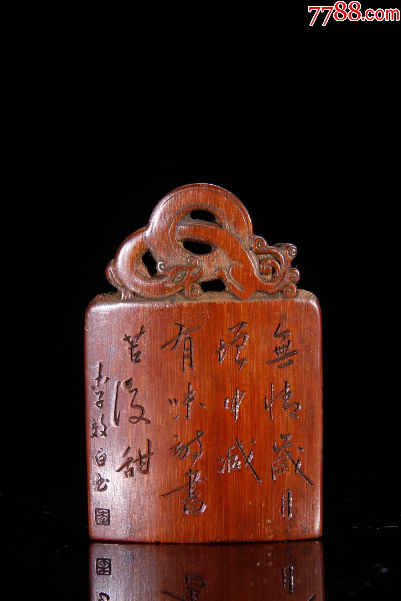 老玩家旧藏老竹雕诗文印章