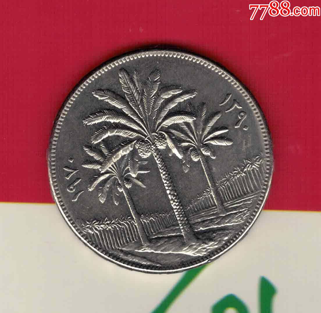 伊拉克1970年250费尔土地改革fao粮农组织纪念币aunc