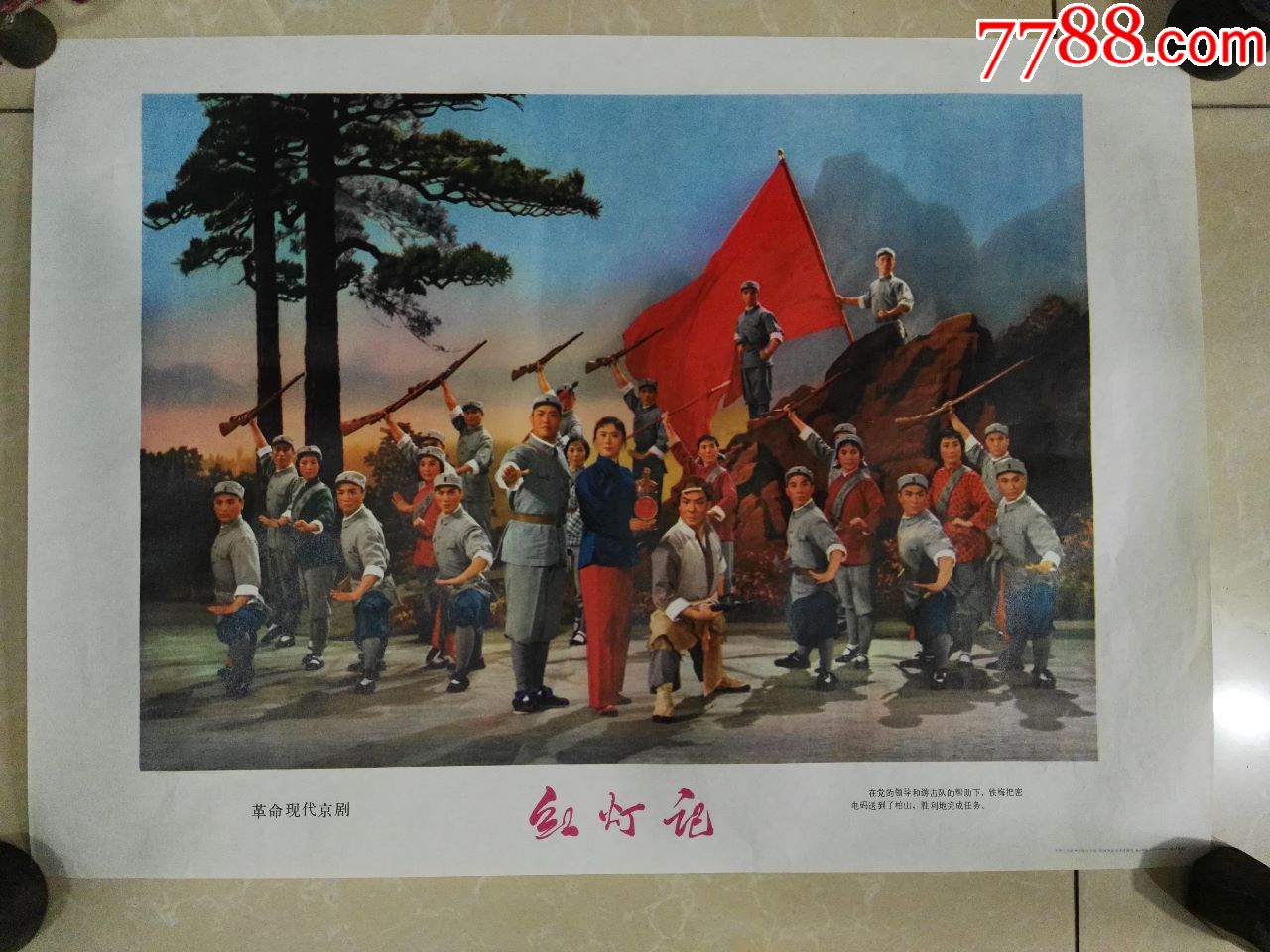 4开革命样板戏年画红灯记