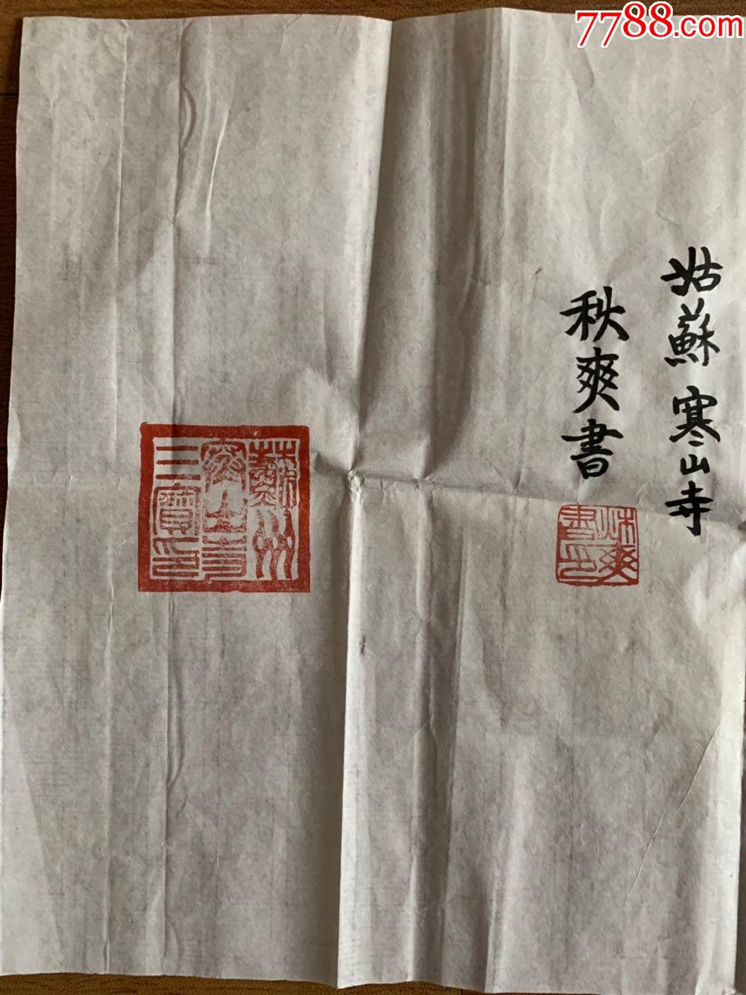 秋爽法师秋爽大和尚书法姑苏寒山寺方丈苏州市佛协副会长