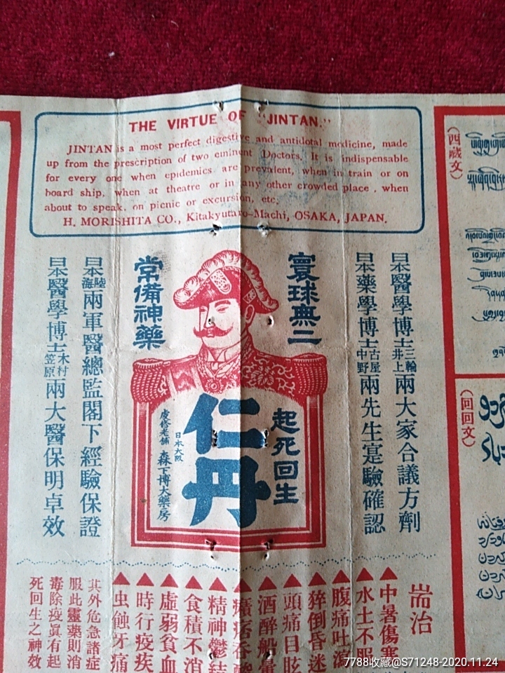 民国满洲仁丹药标广告画