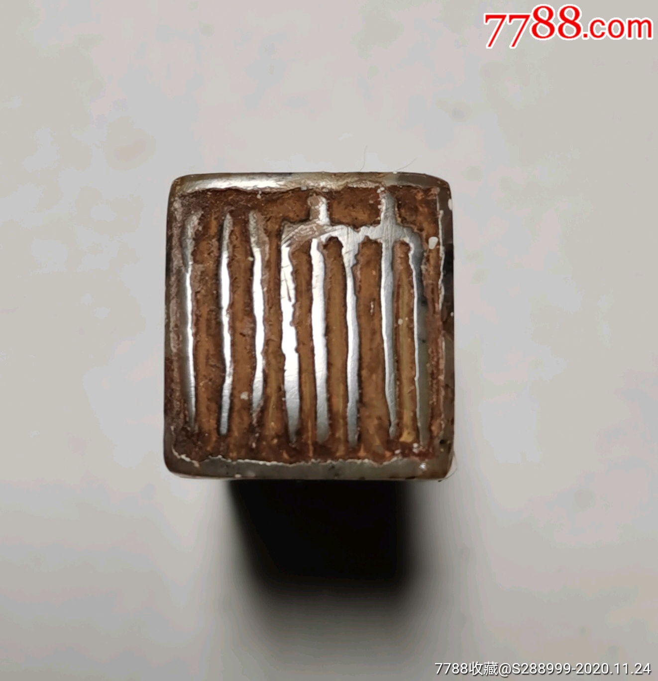 铁生款清代老印一方