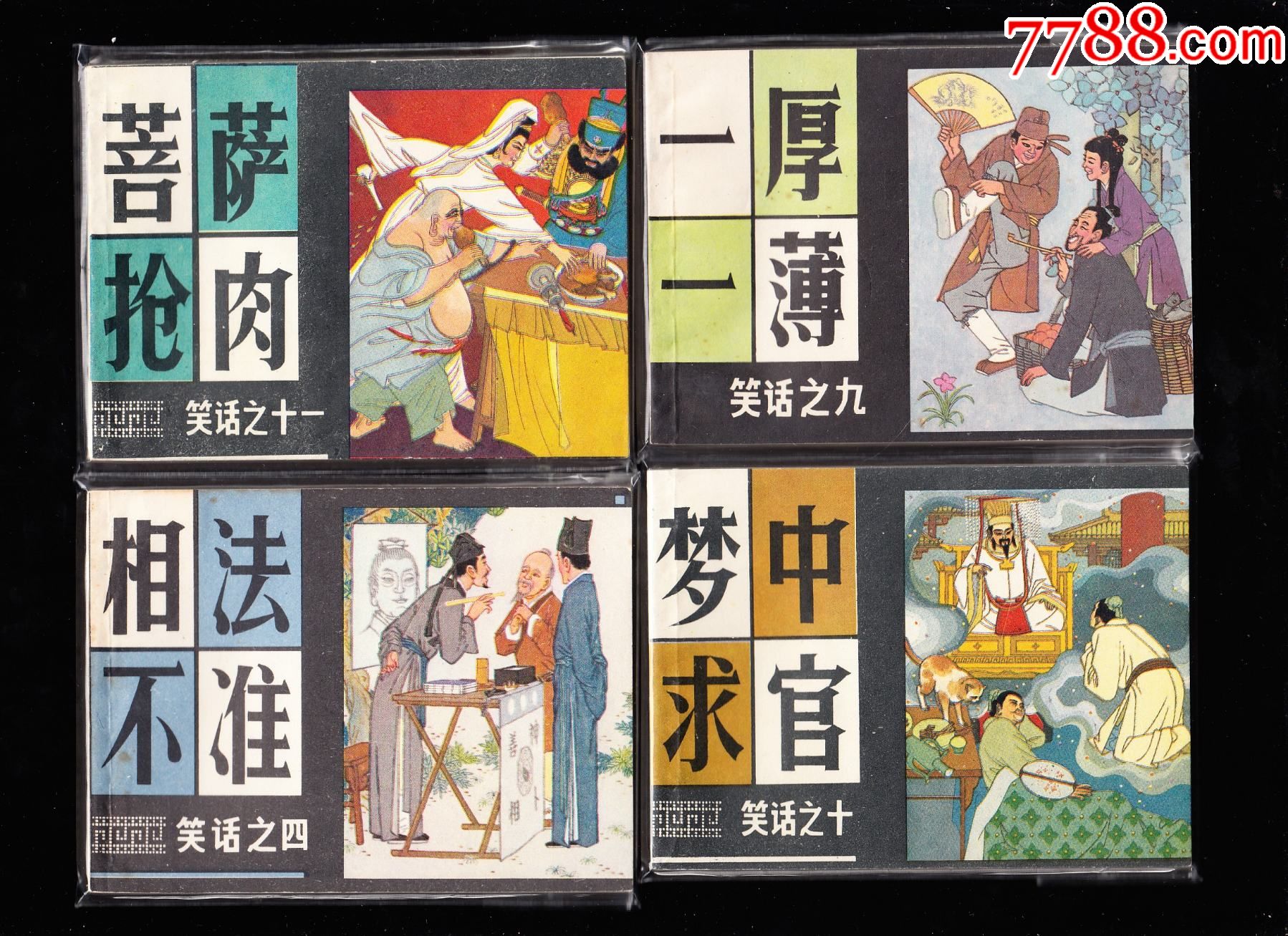 笑话故事一套十一本全--上美版精品库存套书连环画绘画精美