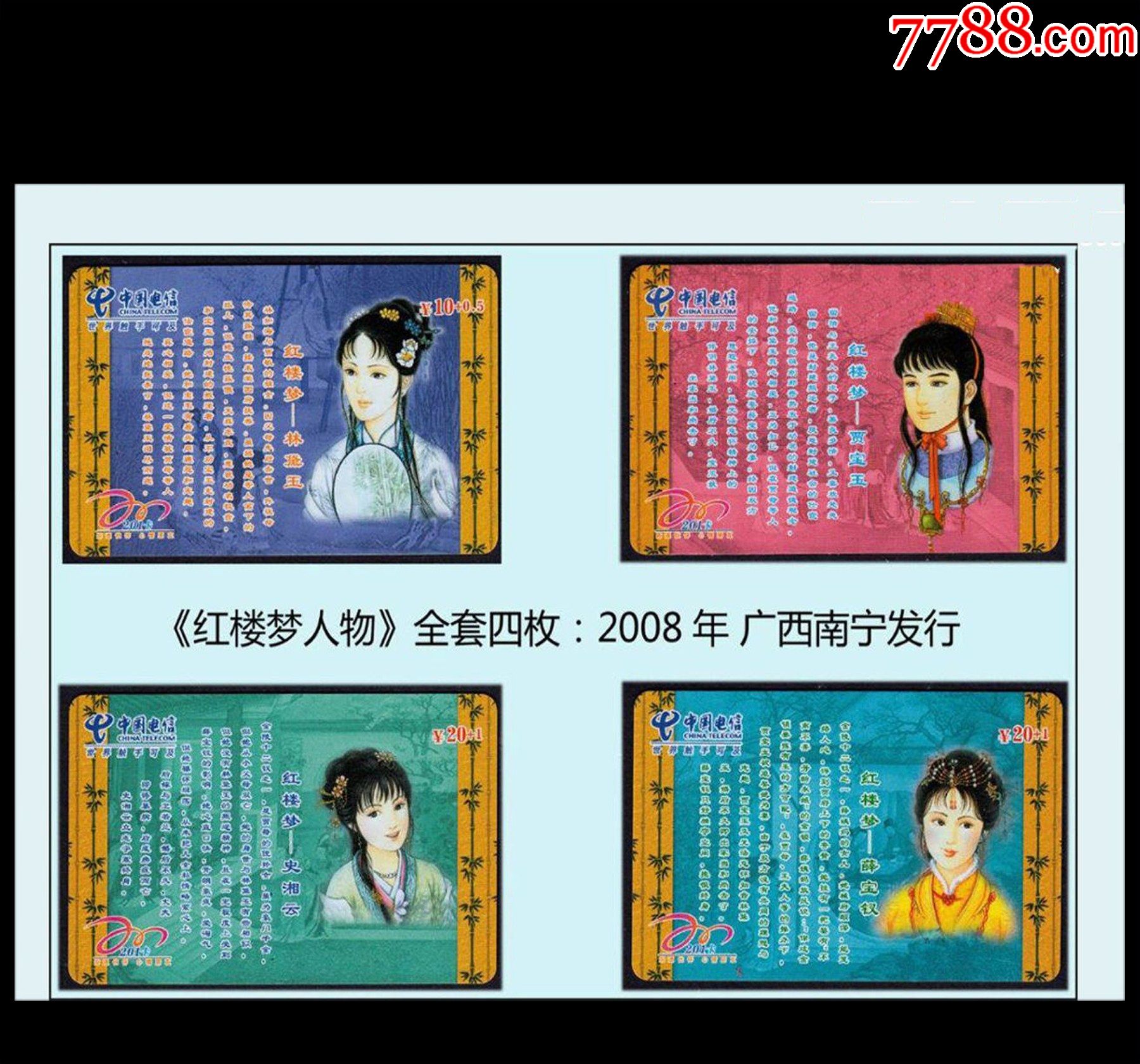 中国电信卡《红楼梦人物》全套四枚,2008年广西南宁发行