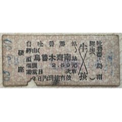 1963年-硬板票-吐鲁番-乌鲁木齐南(se76819836)_7788收藏__收藏热线
