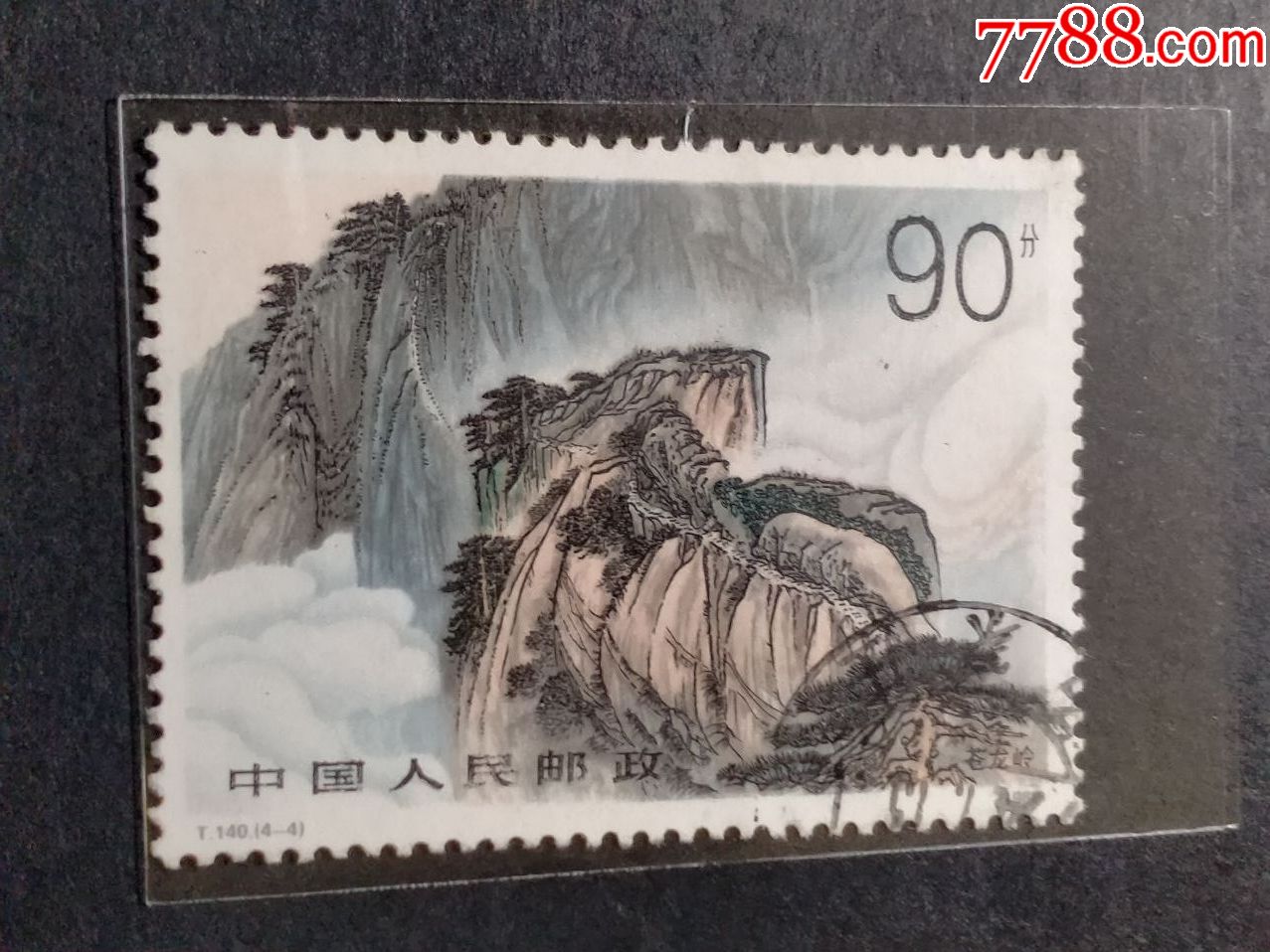 t140华山_新中国邮票_第1张_7788集邮网
