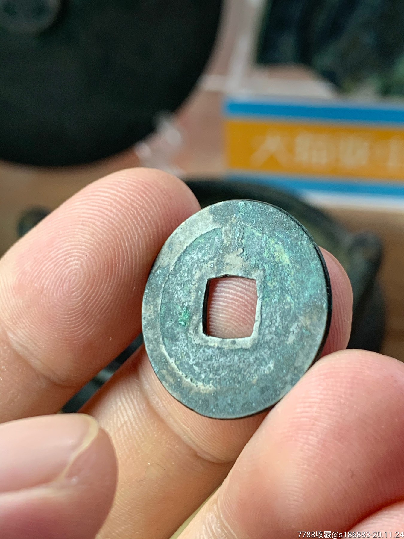 宽永通宝背足