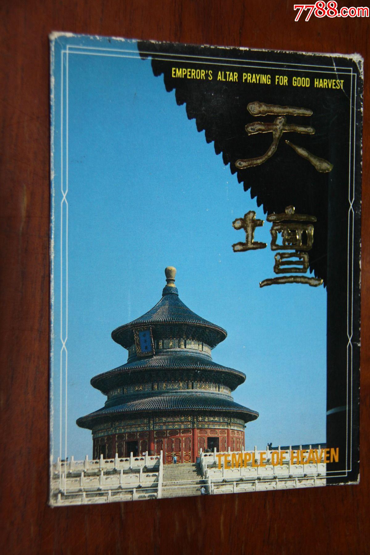 天坛明信片