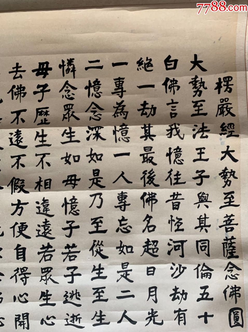 印光法師印光長老書法印光老和尚書法楞嚴經大勢至菩薩唸佛圓通章