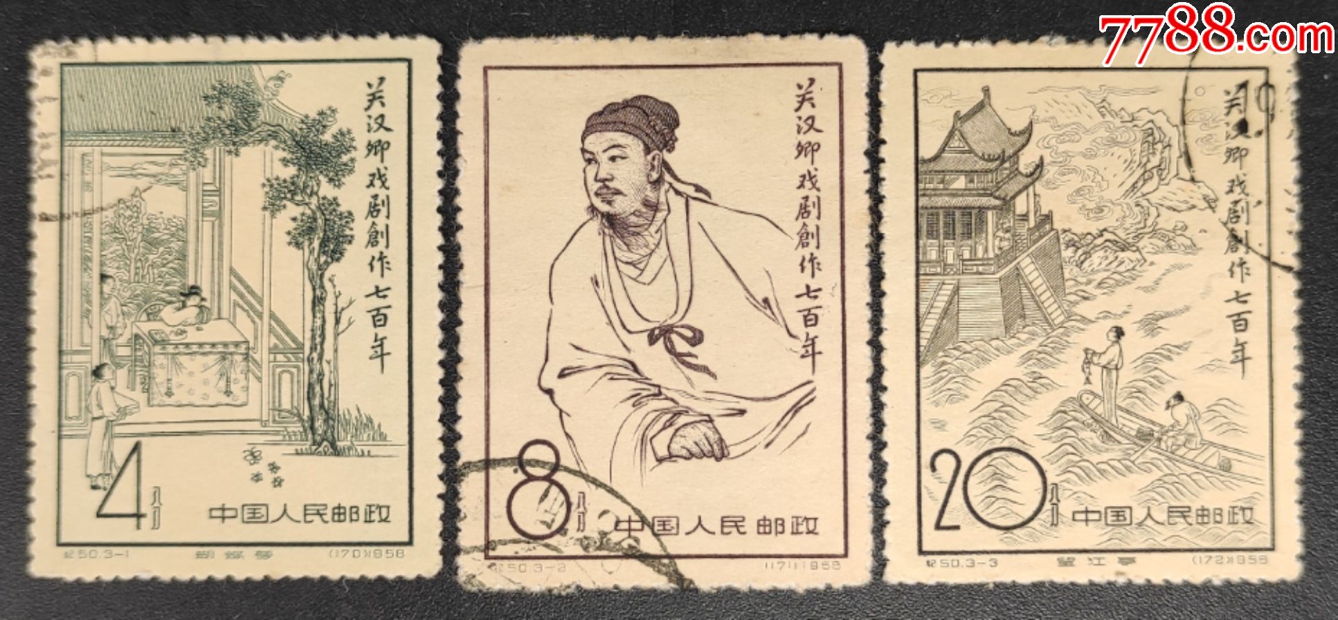 纪50关汉卿戏剧创作七百年信销邮票一套3枚