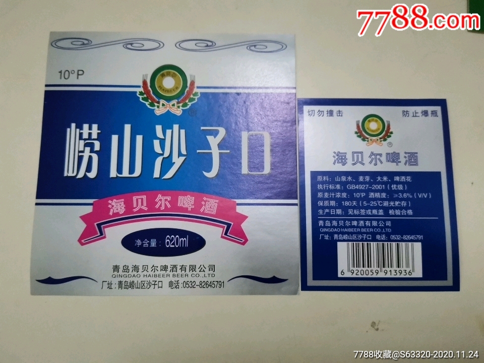 崂山沙子口海贝尔啤酒