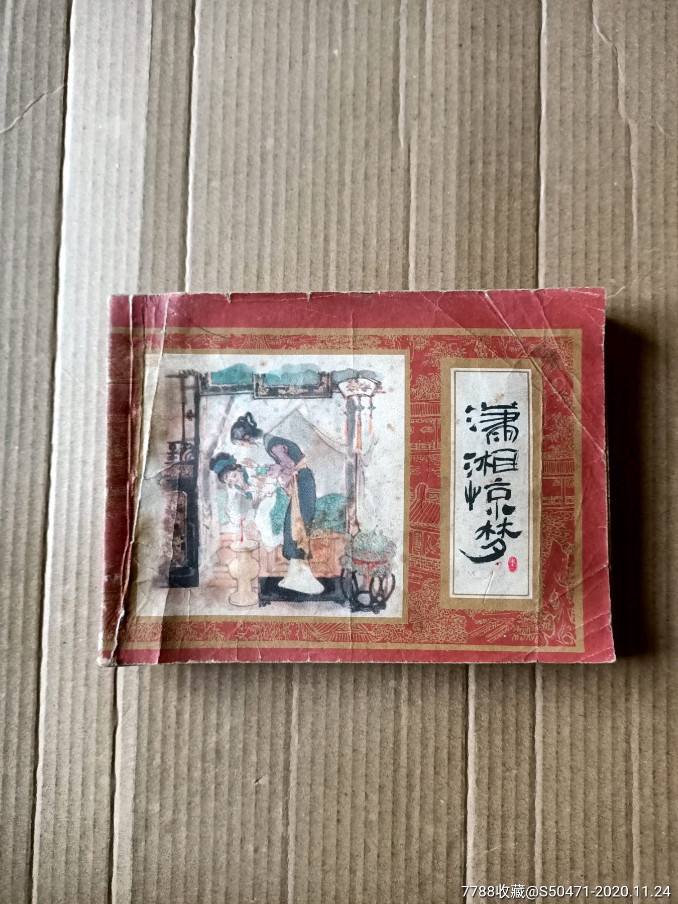 潇湘惊梦红楼梦之十一