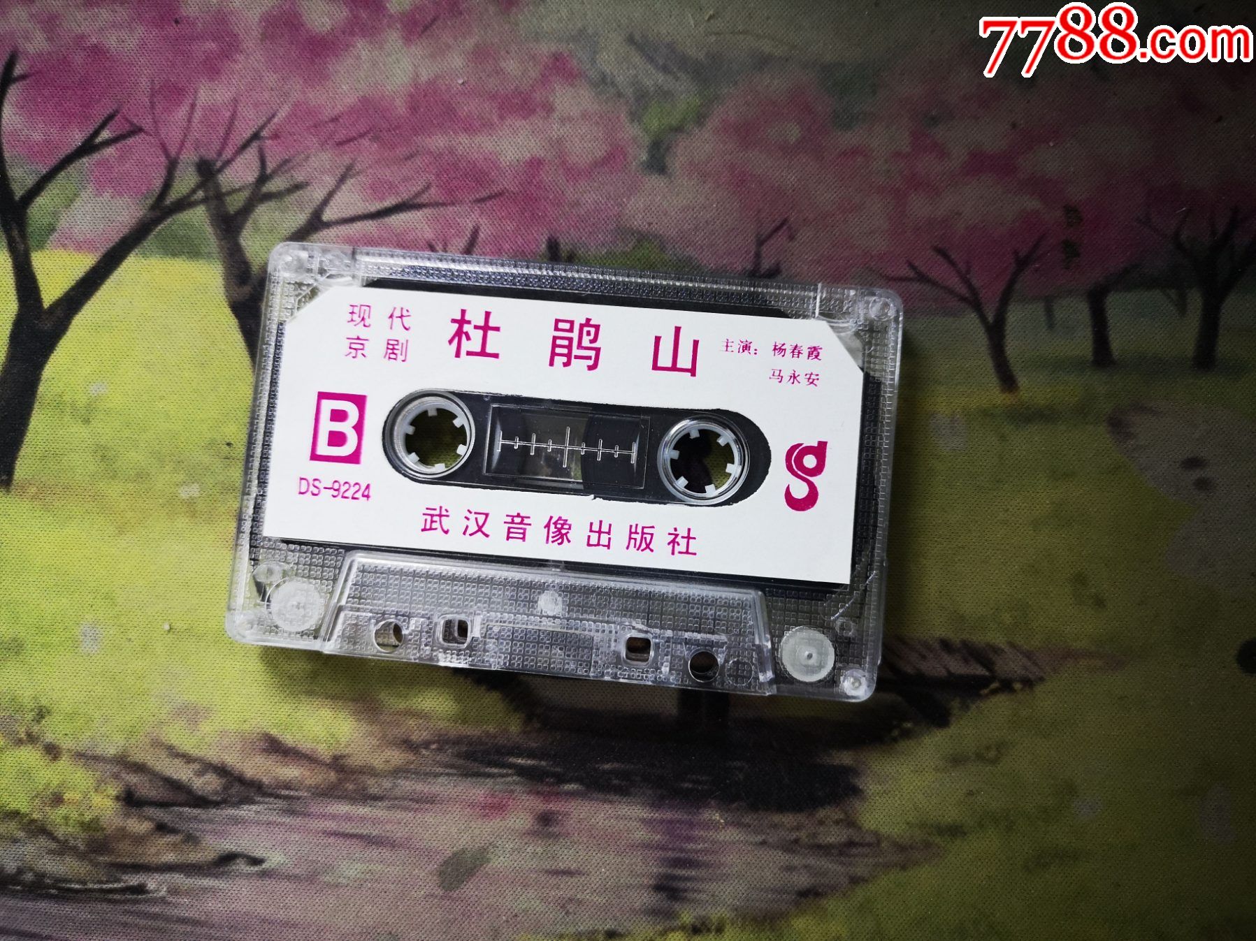 【京剧】【杜鹃山】【磁带】-磁带/卡带-7788磁带收藏