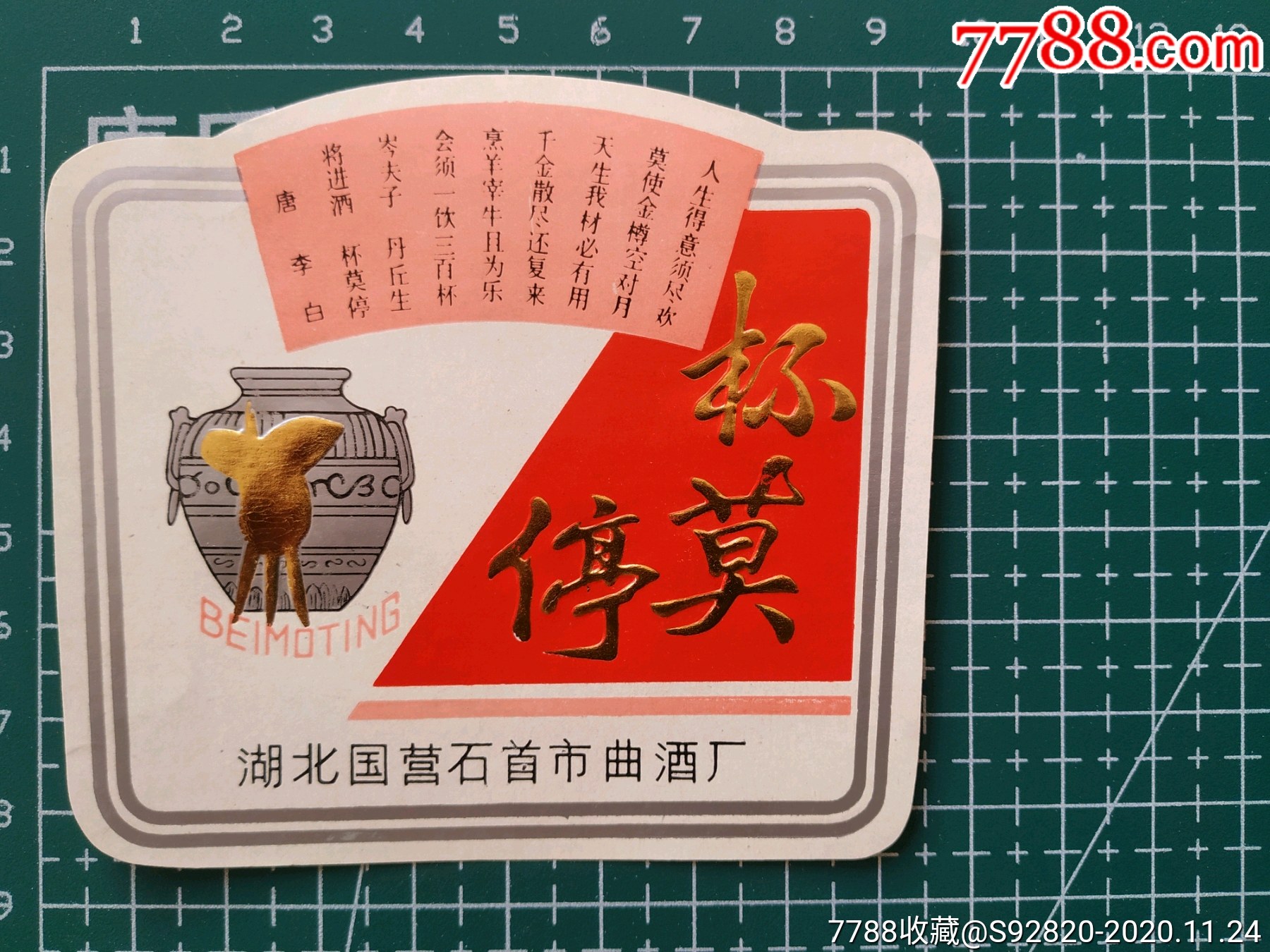 杯莫停酒标