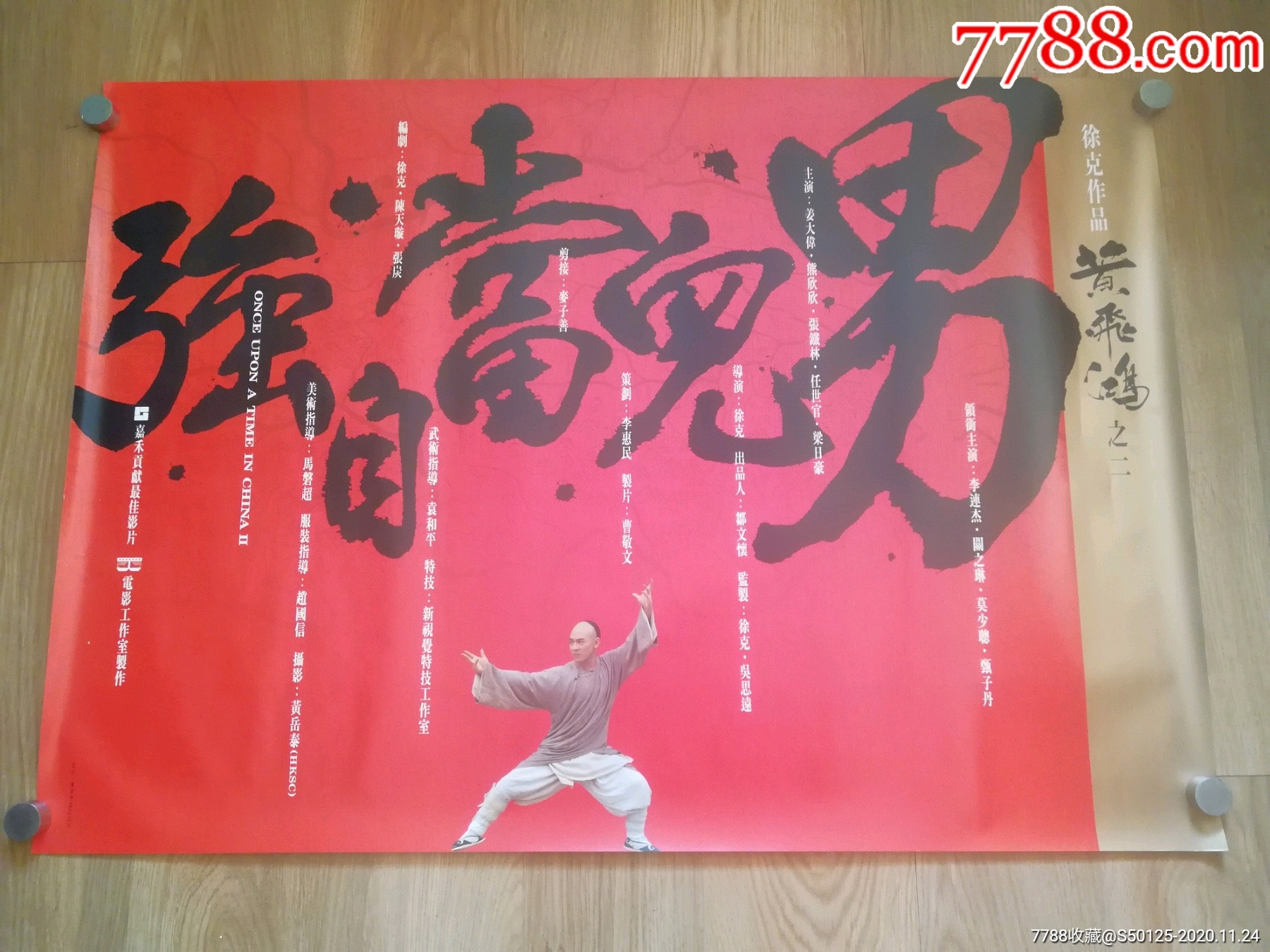 《黄飞鸿之男儿当自强》徐克,李连杰香×港原版电影海报(稀少版)