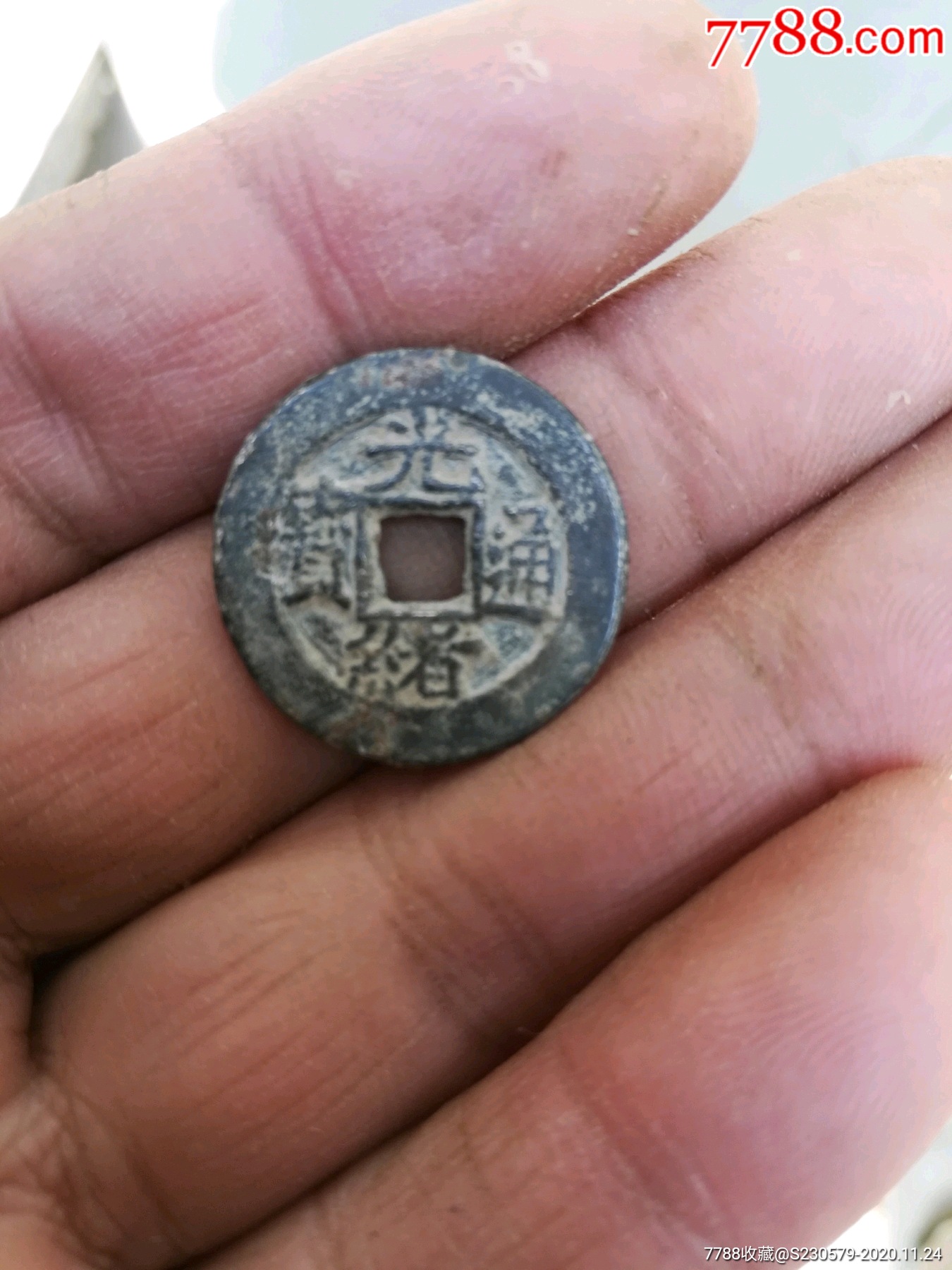 光绪通宝宝直局小平钱