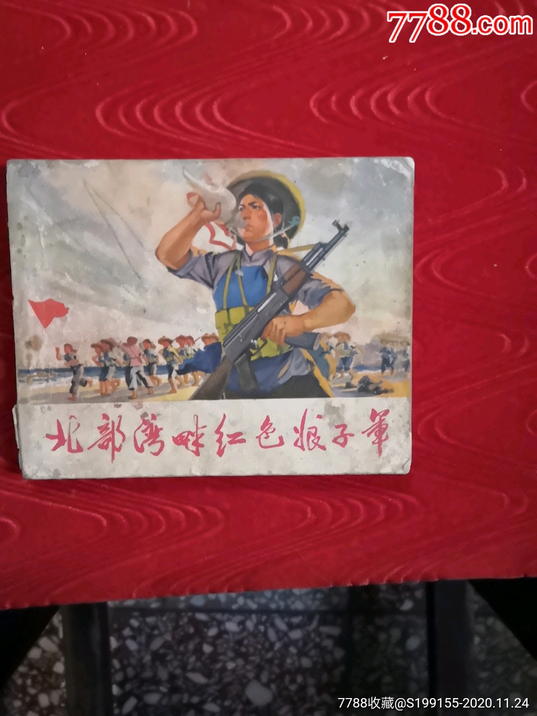 文革连环画:北部畔红色娘子军