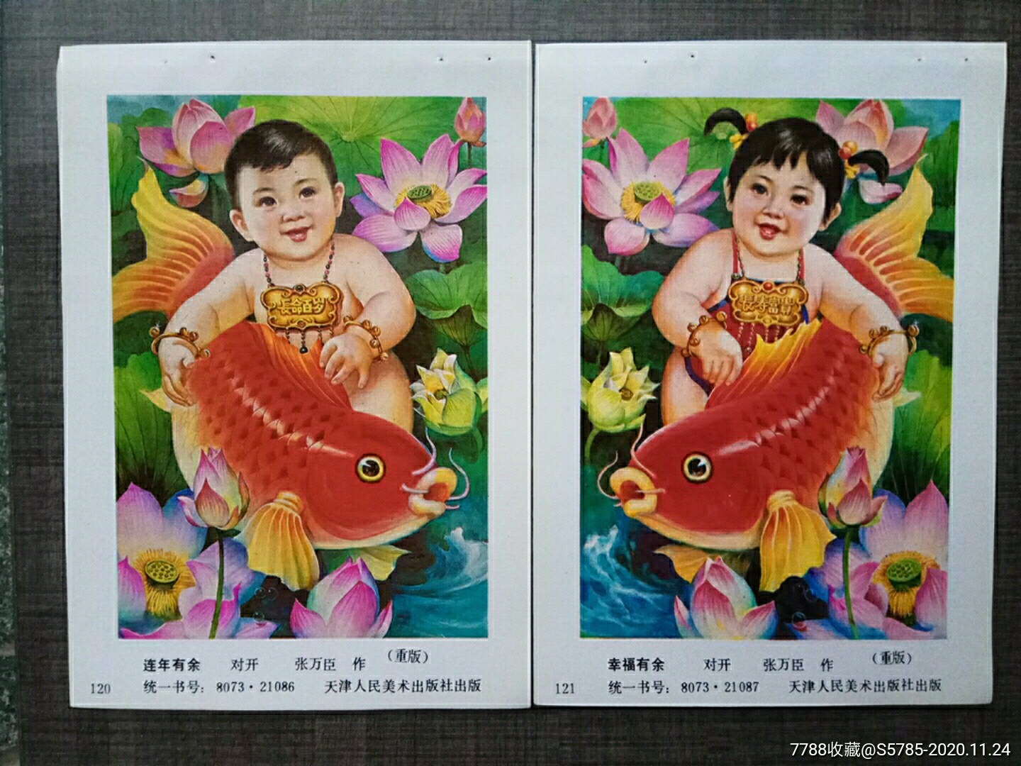 连年有余幸福有余2张--张万臣作-年画缩样散页-7788收藏