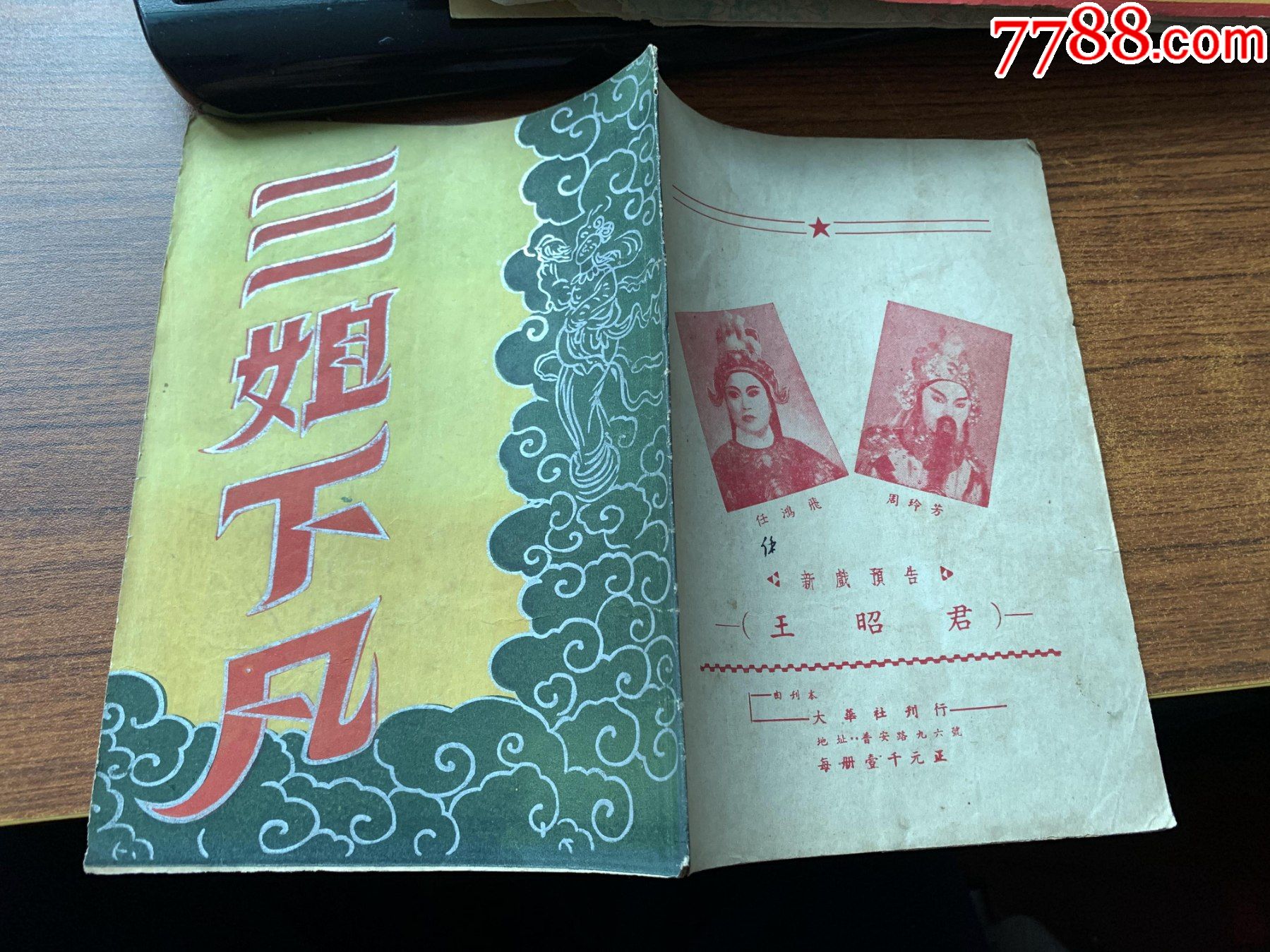 [三姐下凡],荣艺越剧团演出于宁波大戏院