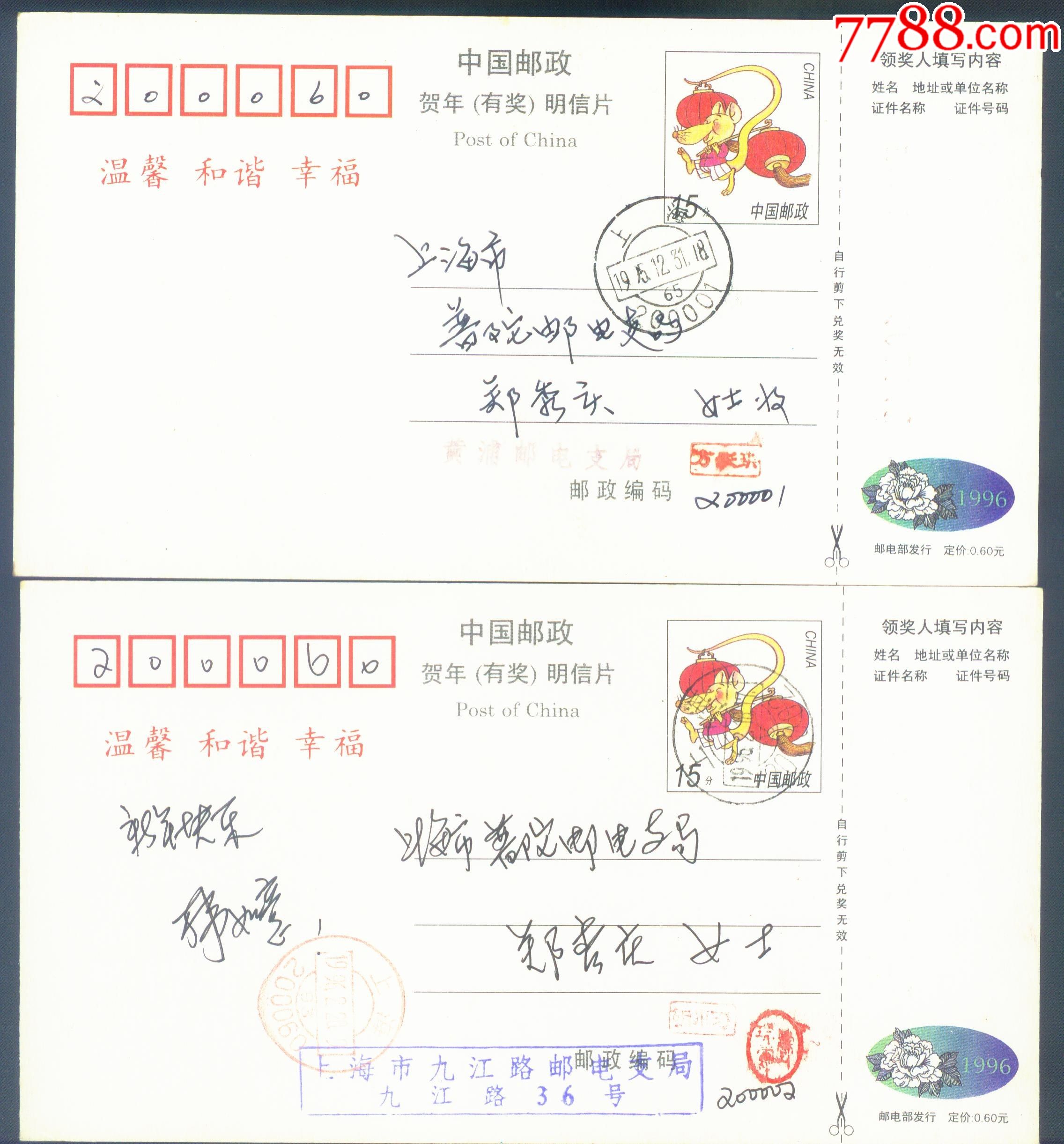 1996中国邮政贺年有奖明信片2张【实寄】