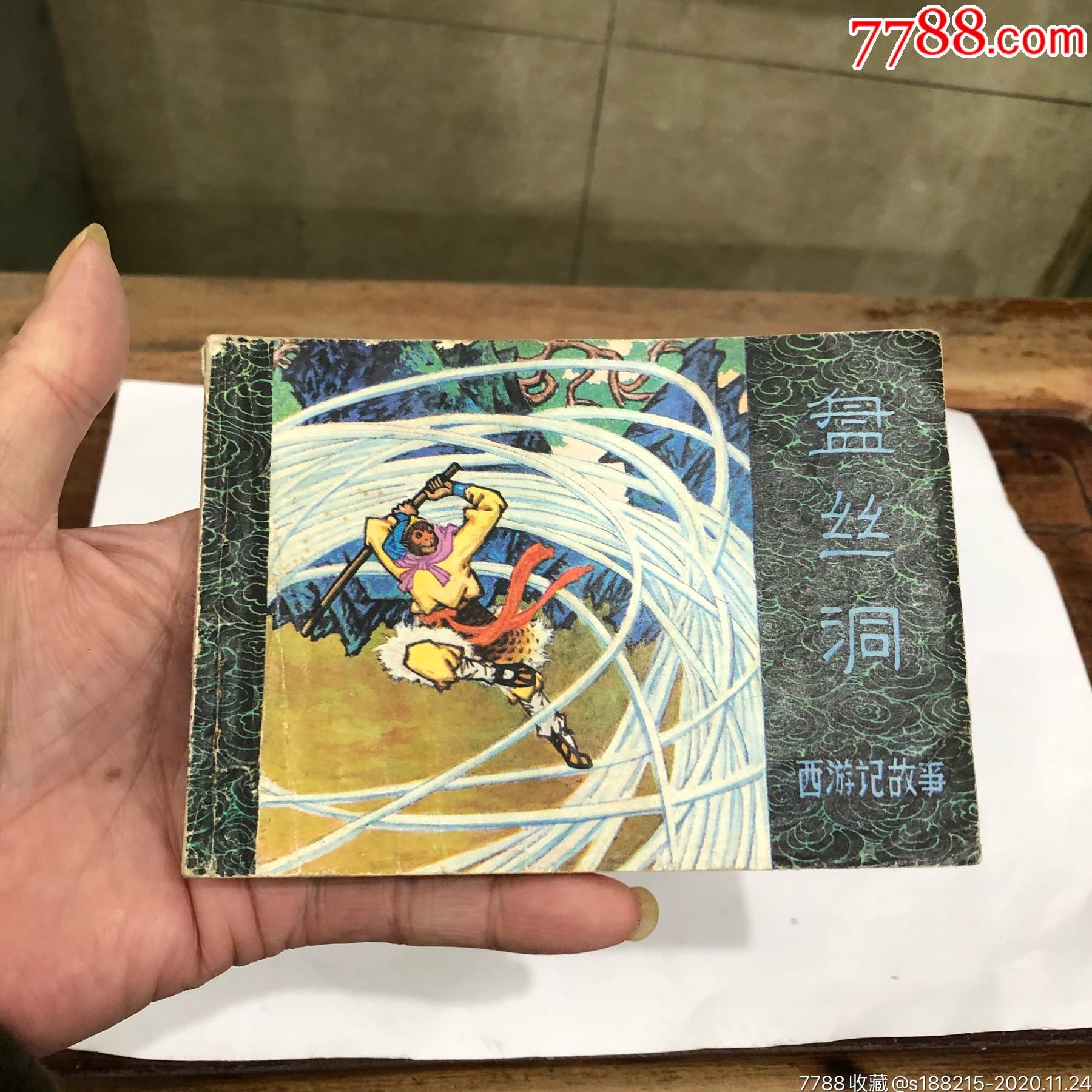 盘丝洞_连环画/小人书_图片价值_收藏交易_7788小人书