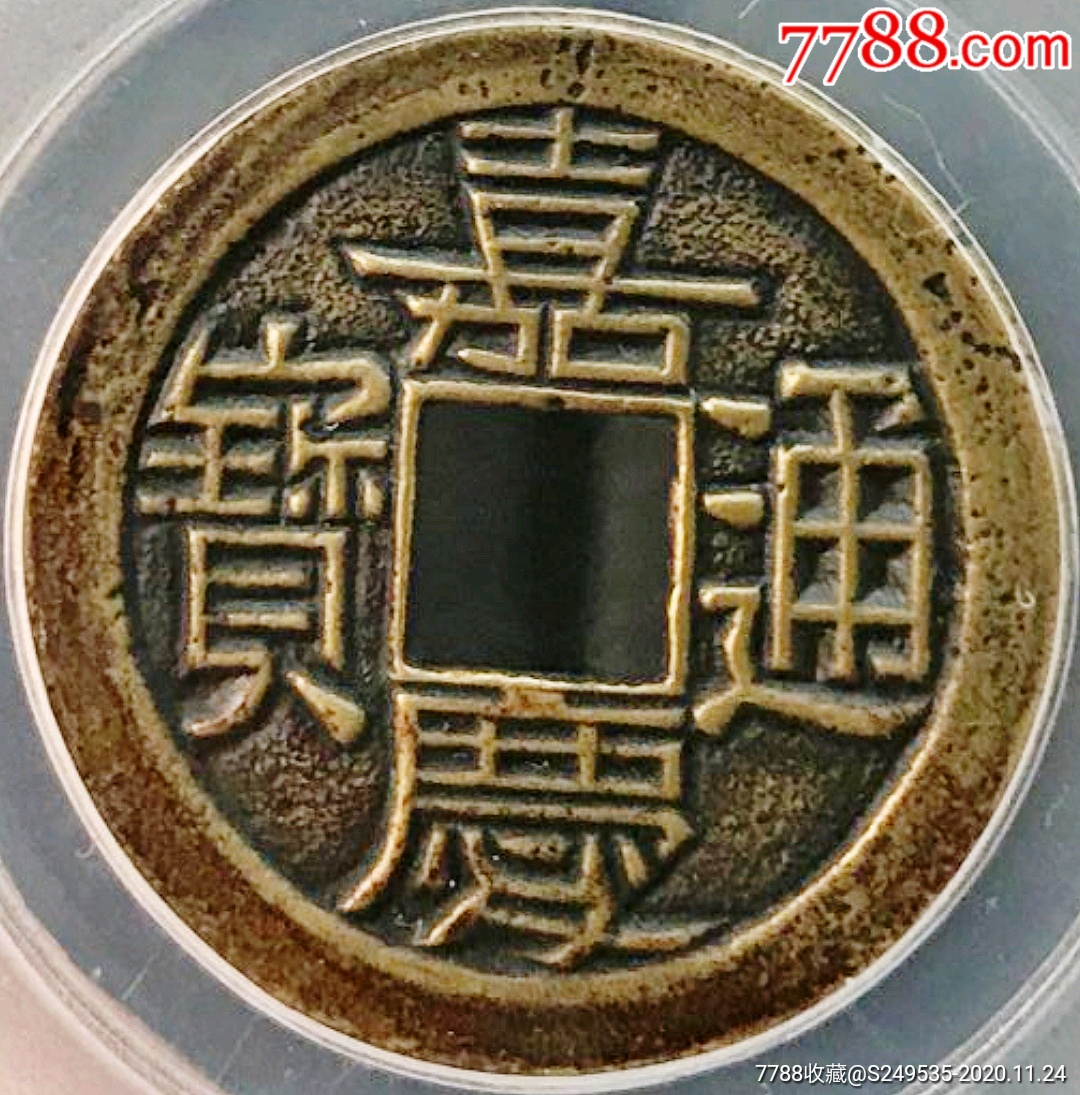 美品少见清代古钱币嘉庆通宝宝源母钱评级美75铜币收藏_古币_图片价格