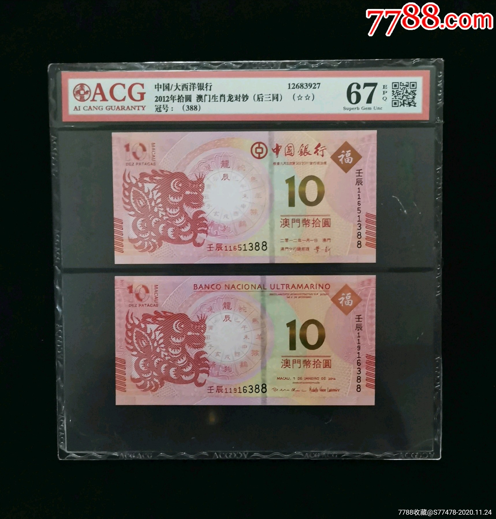 澳门生肖龙对钞(靓号88)