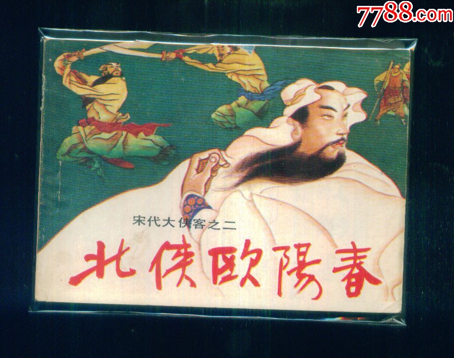 北侠欧阳春(宋代大侠客之二)