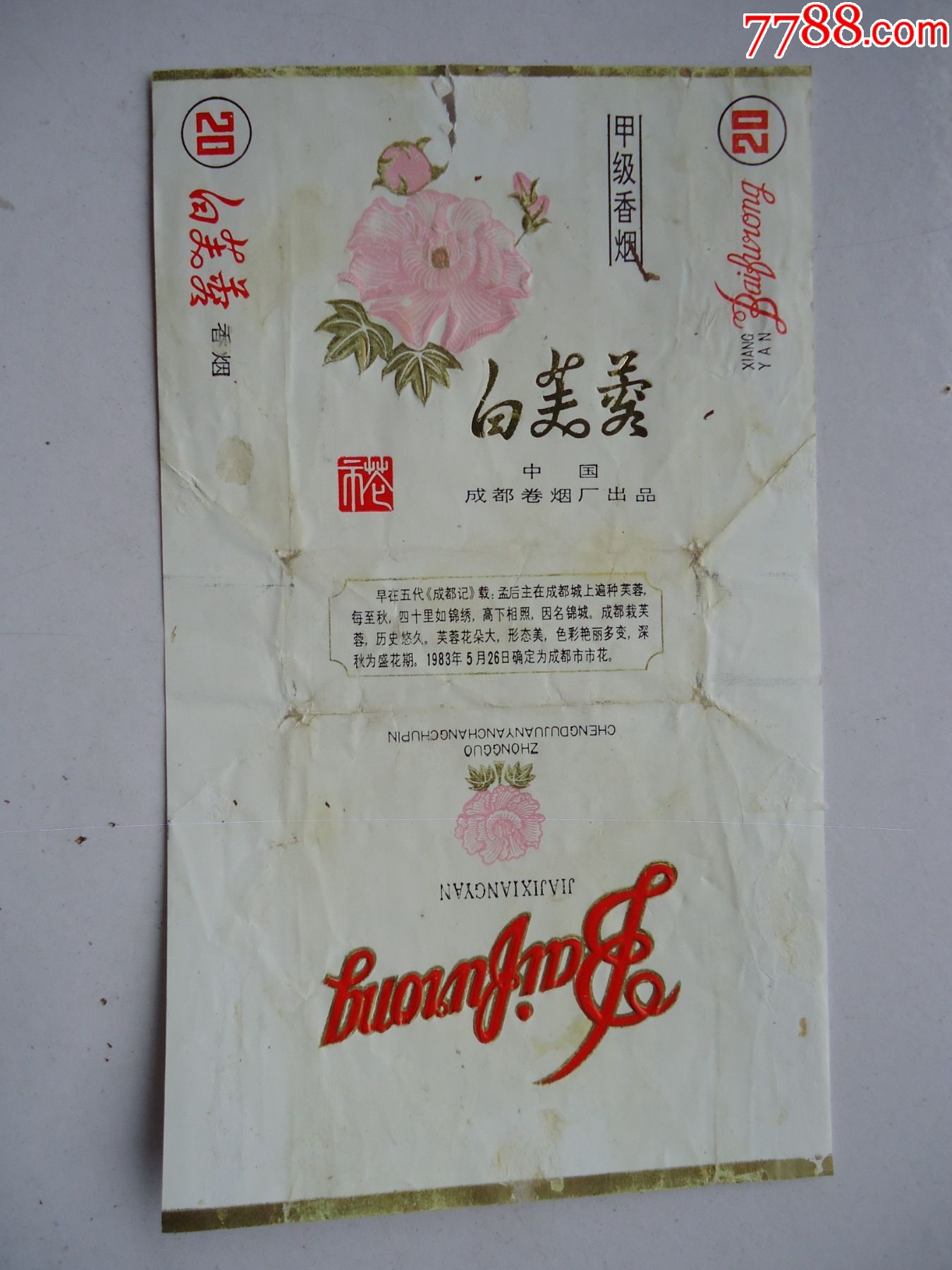 白芙蓉(三无标)