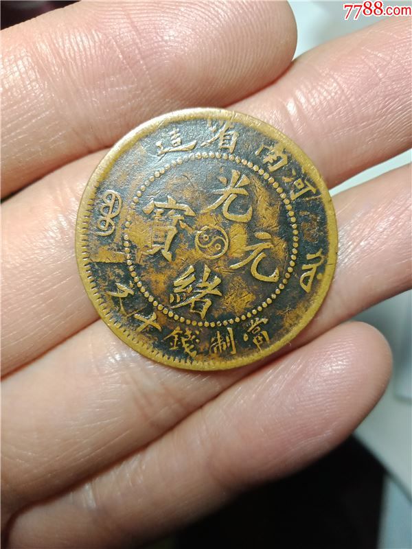 河南省造光绪元宝