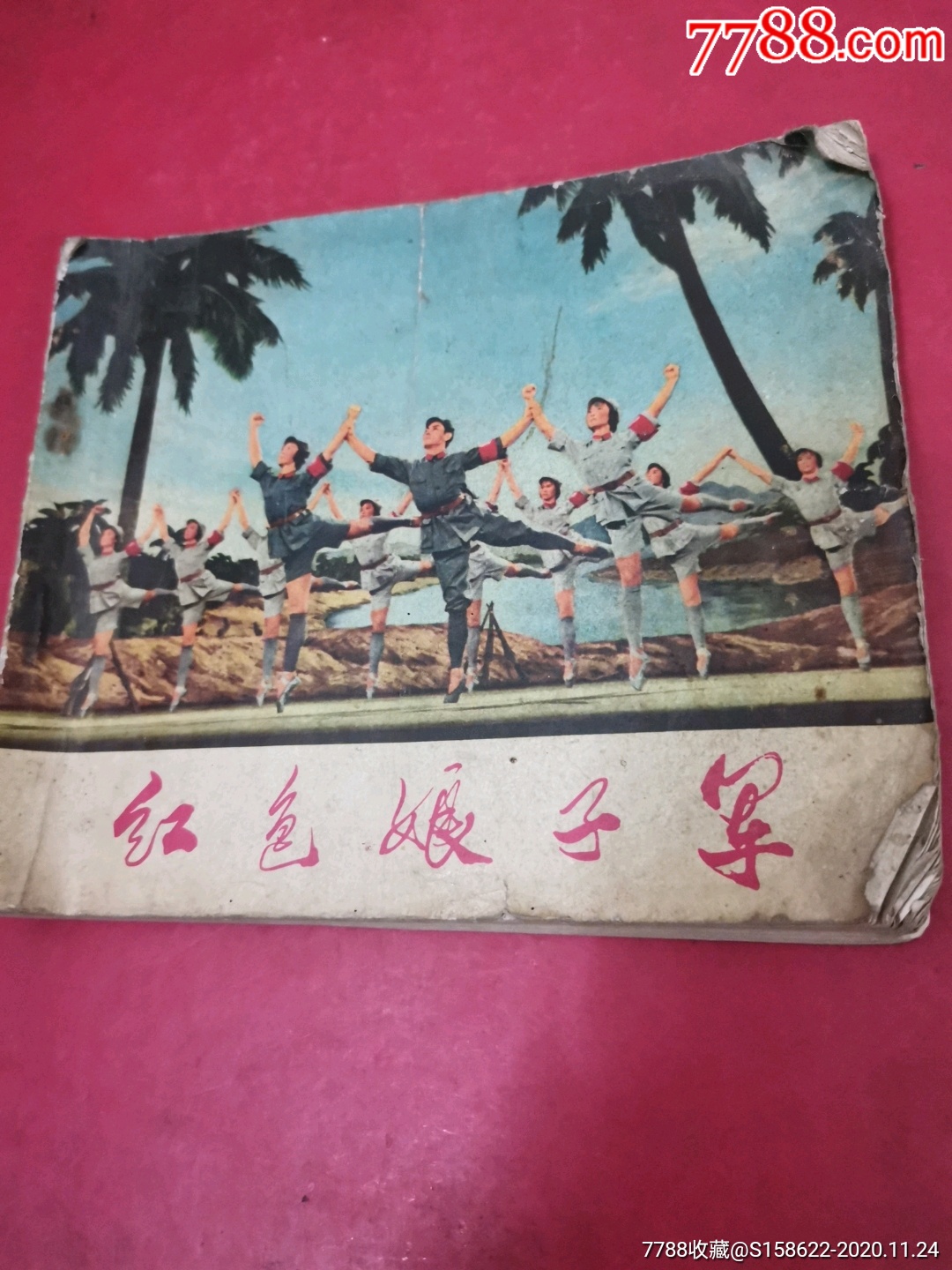 红色娘子军_连环画/小人书【俊雅斋】_第1张_7788工艺画