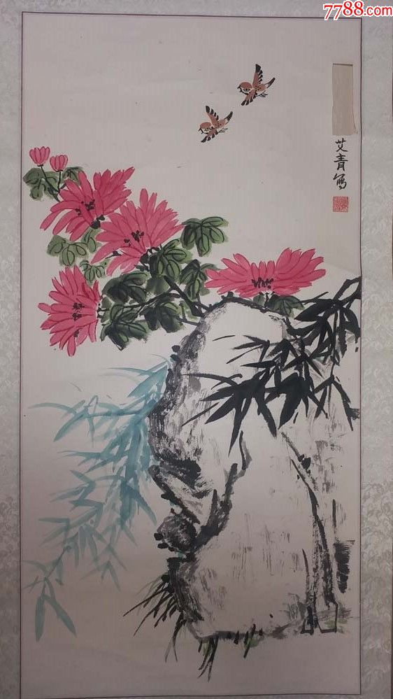 作家诗人艾青竹菊山石花鸟画挖去了上款