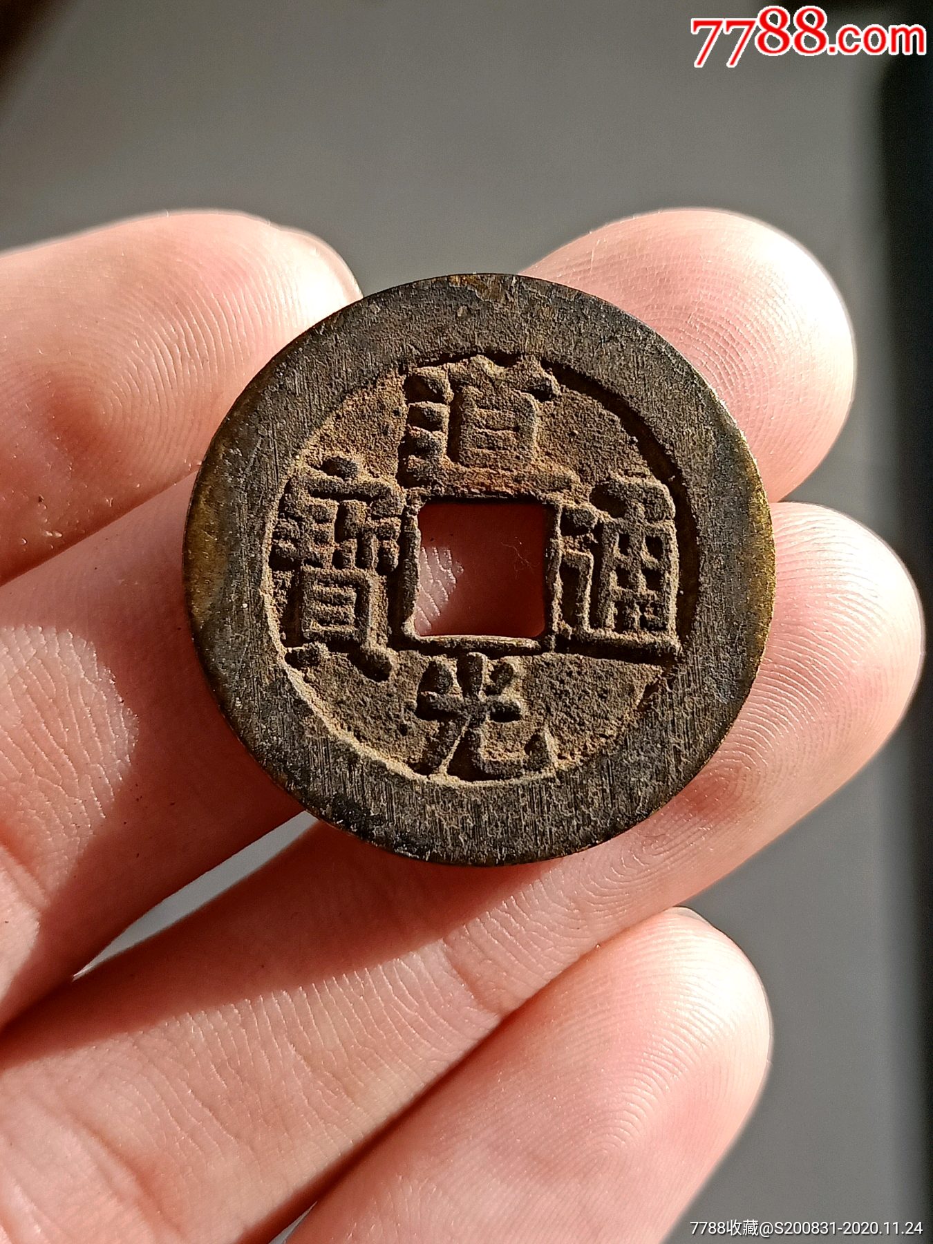 道光通宝宝泉局大样