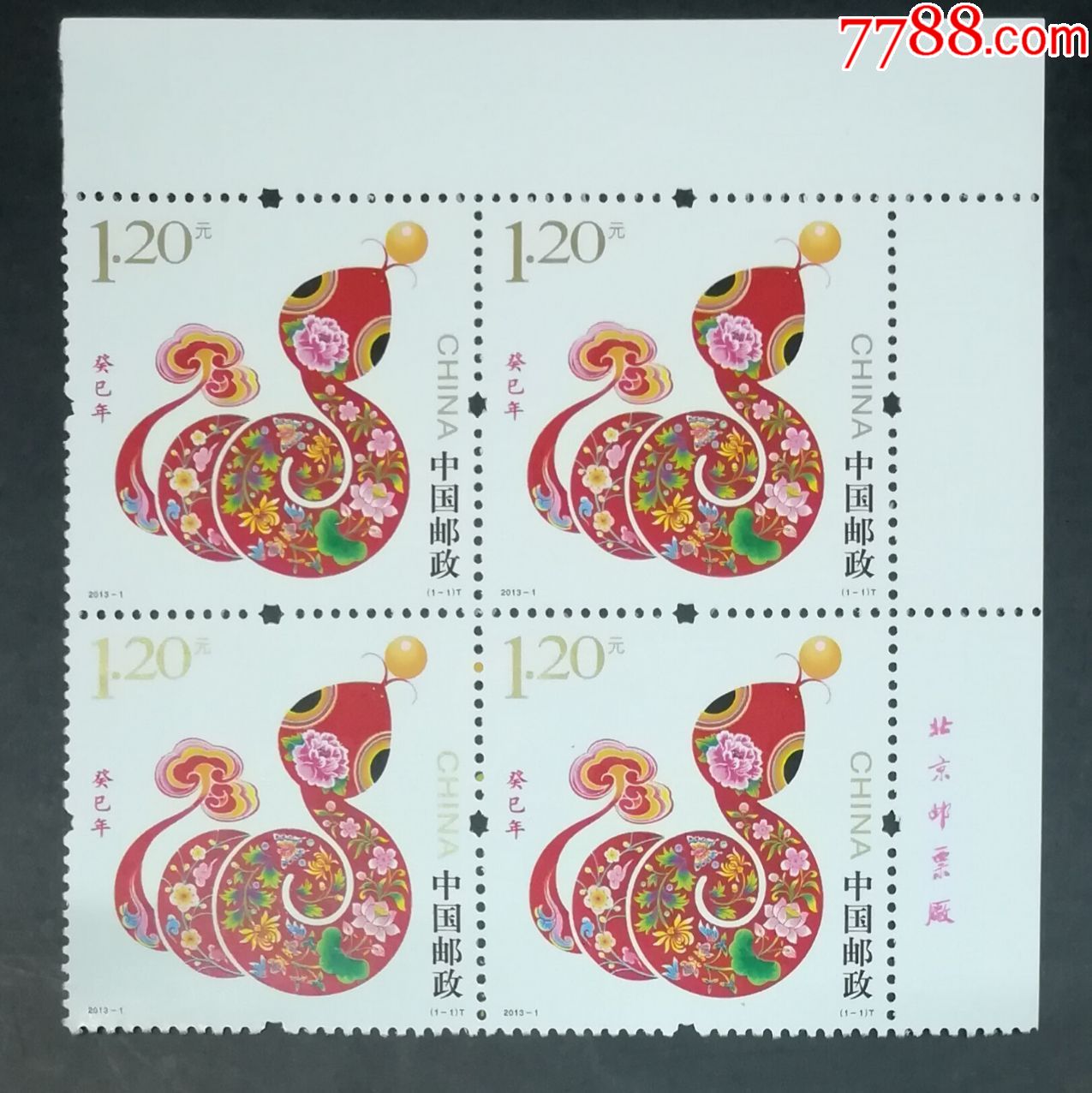 2013-1生肖蛇,右上直角厂铭方联_新中国邮票_图片价格_收藏行情_7788