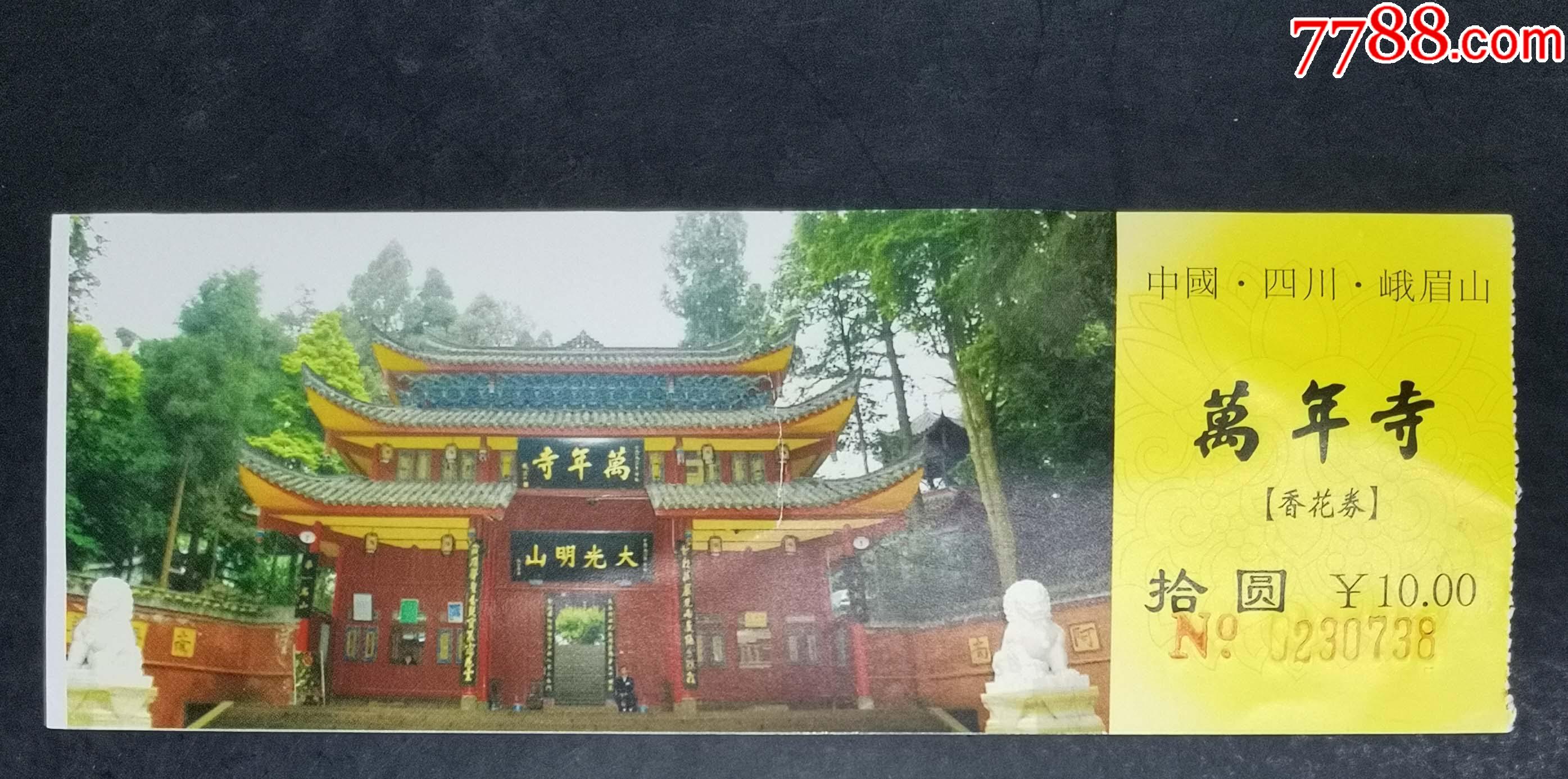 峨眉山万年寺门票图片