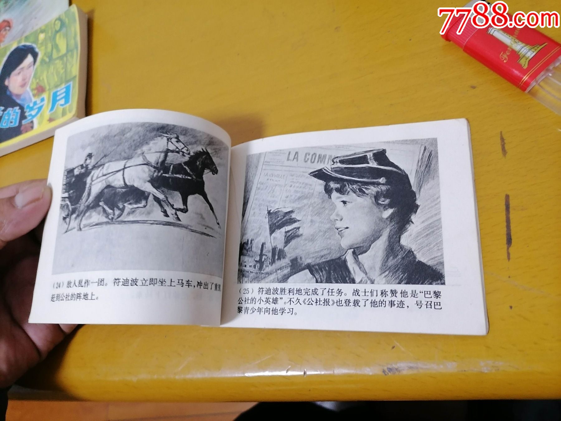 连环画:巴黎公社小英雄(内容含:孩子们夺大炮 小战士符迪波 保卫红旗)