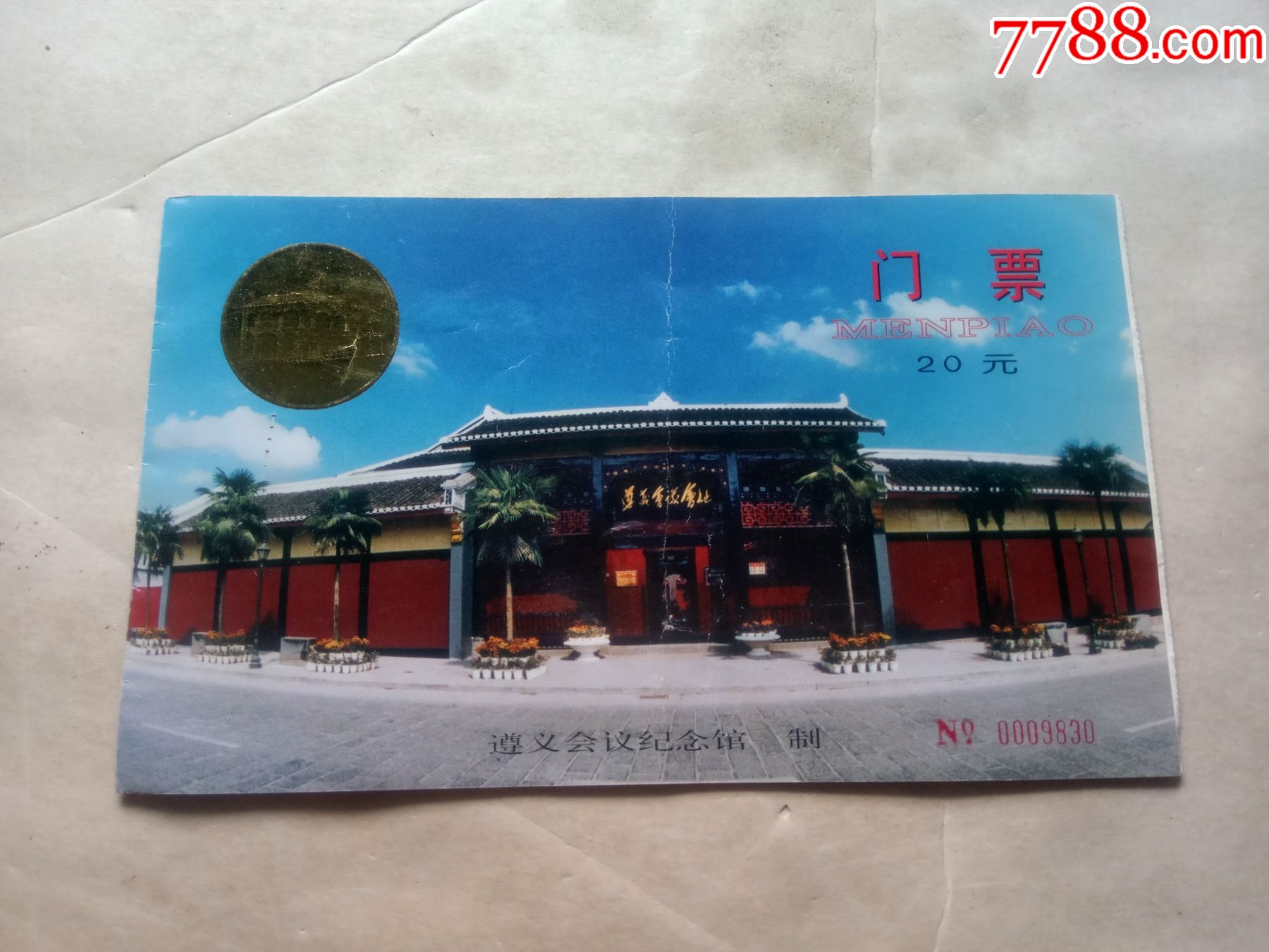 门票:遵义会议会址(遵义会议纪念馆制)(32开折叠)-旅游景点门票-7788