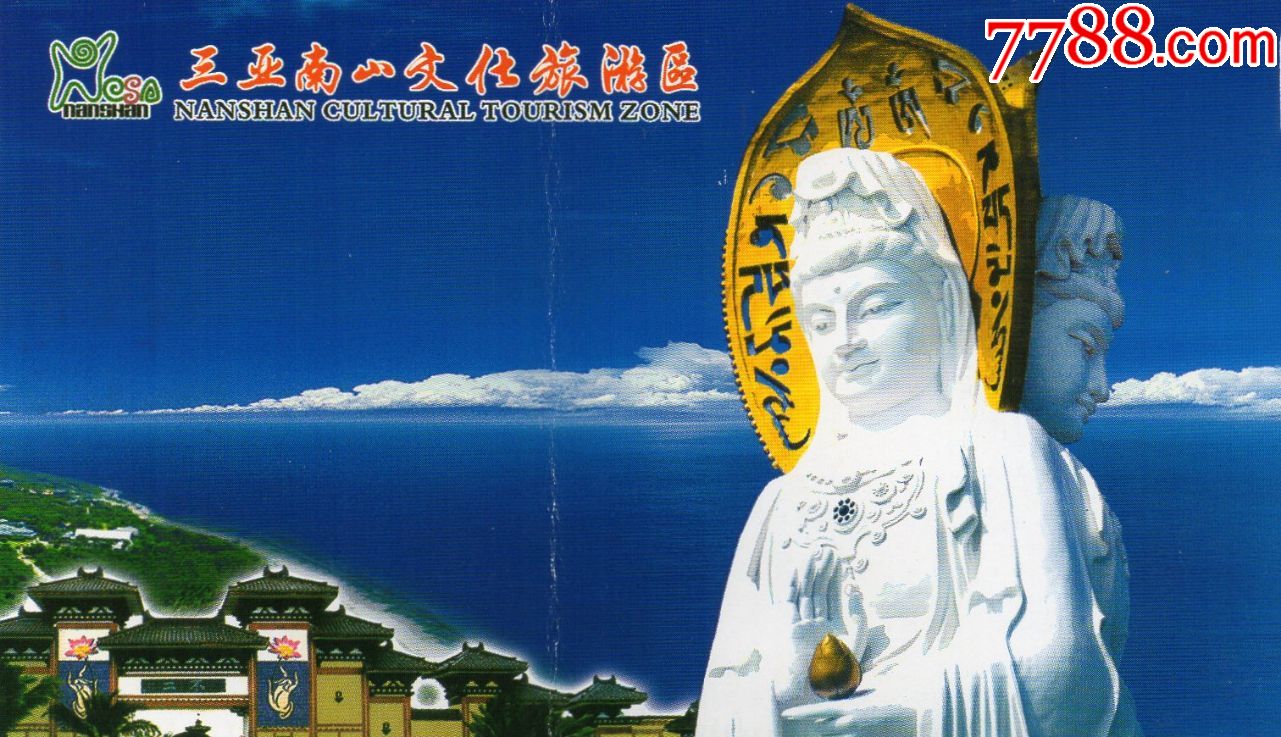 4842三亚南山文化旅游区早期门票门券旅游纪念券设计新颖美观大方图